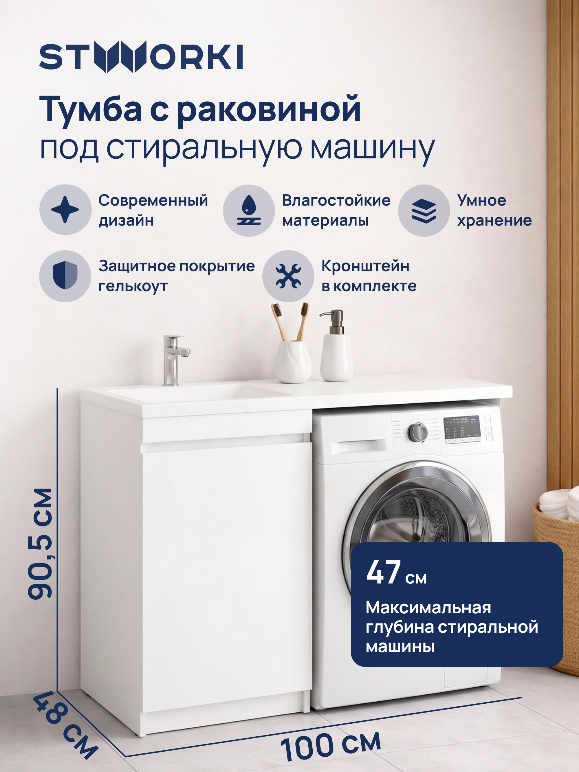 Тумба с раковиной STWORKI Мальмё 100 левая с дверцами над стиральной машиной белая 18692₽