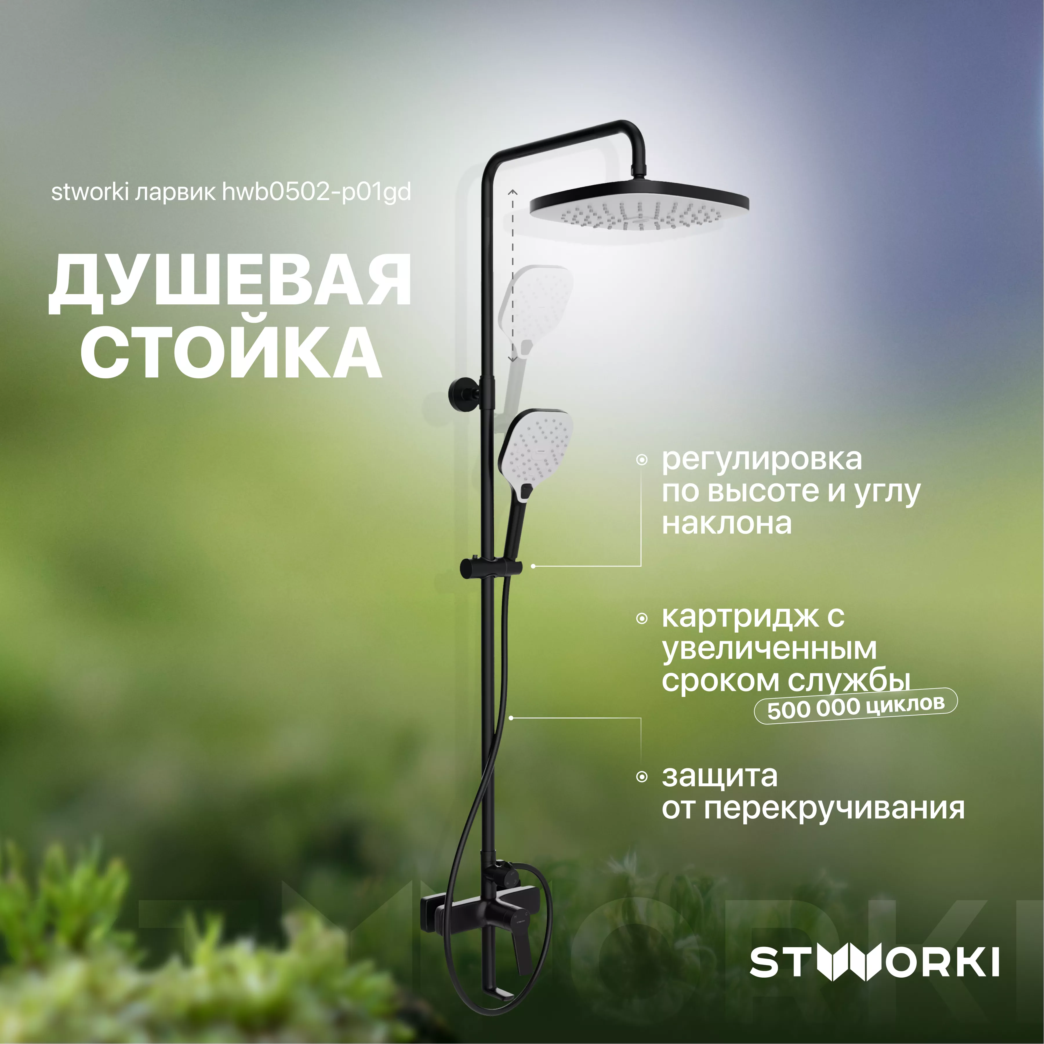 

Душевая стойка STWORKI Ларвик HWB0502-P01GD