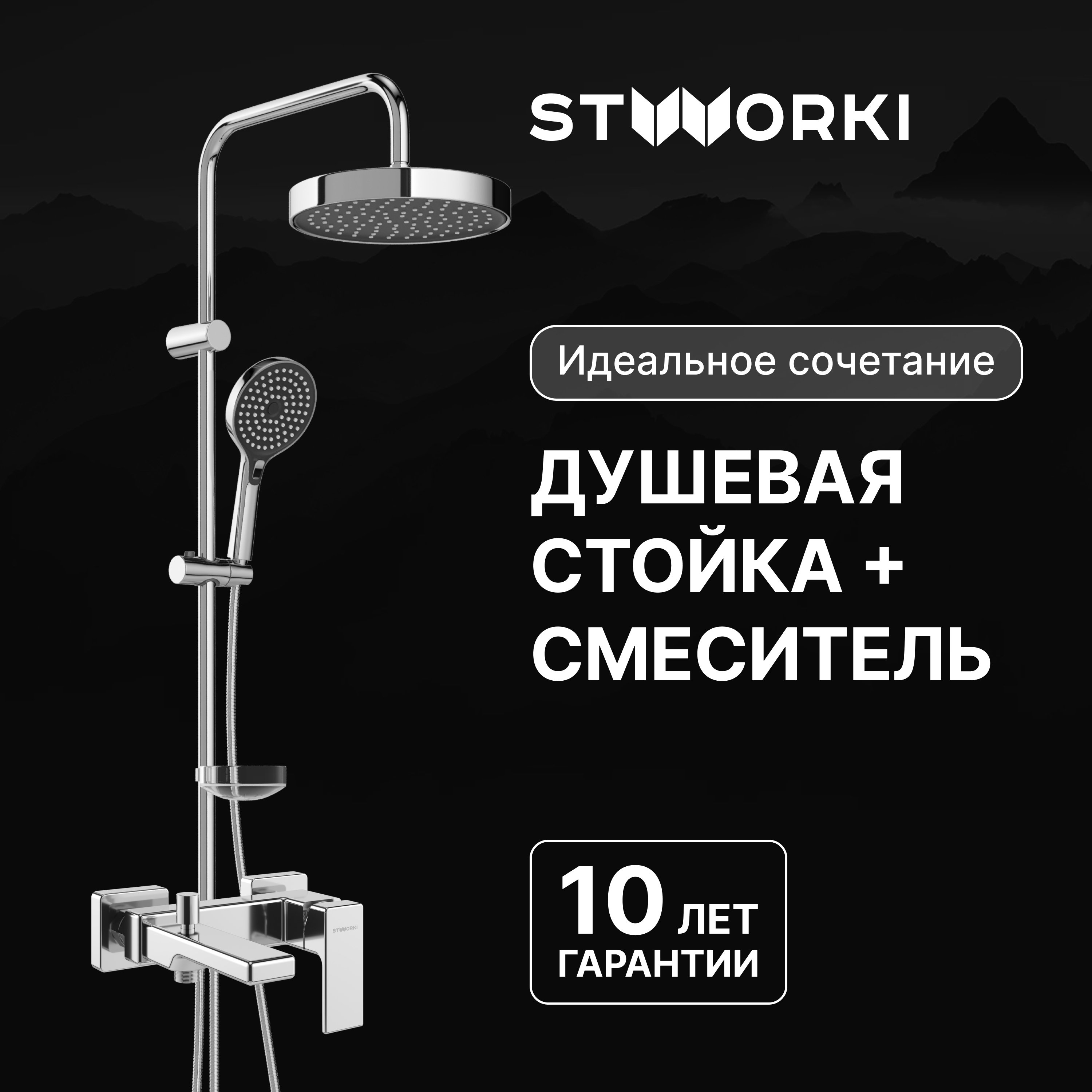 

Душевая стойка STWORKI Хельсингборг S18180CR со смесителем Ольтен S39100CR хром
