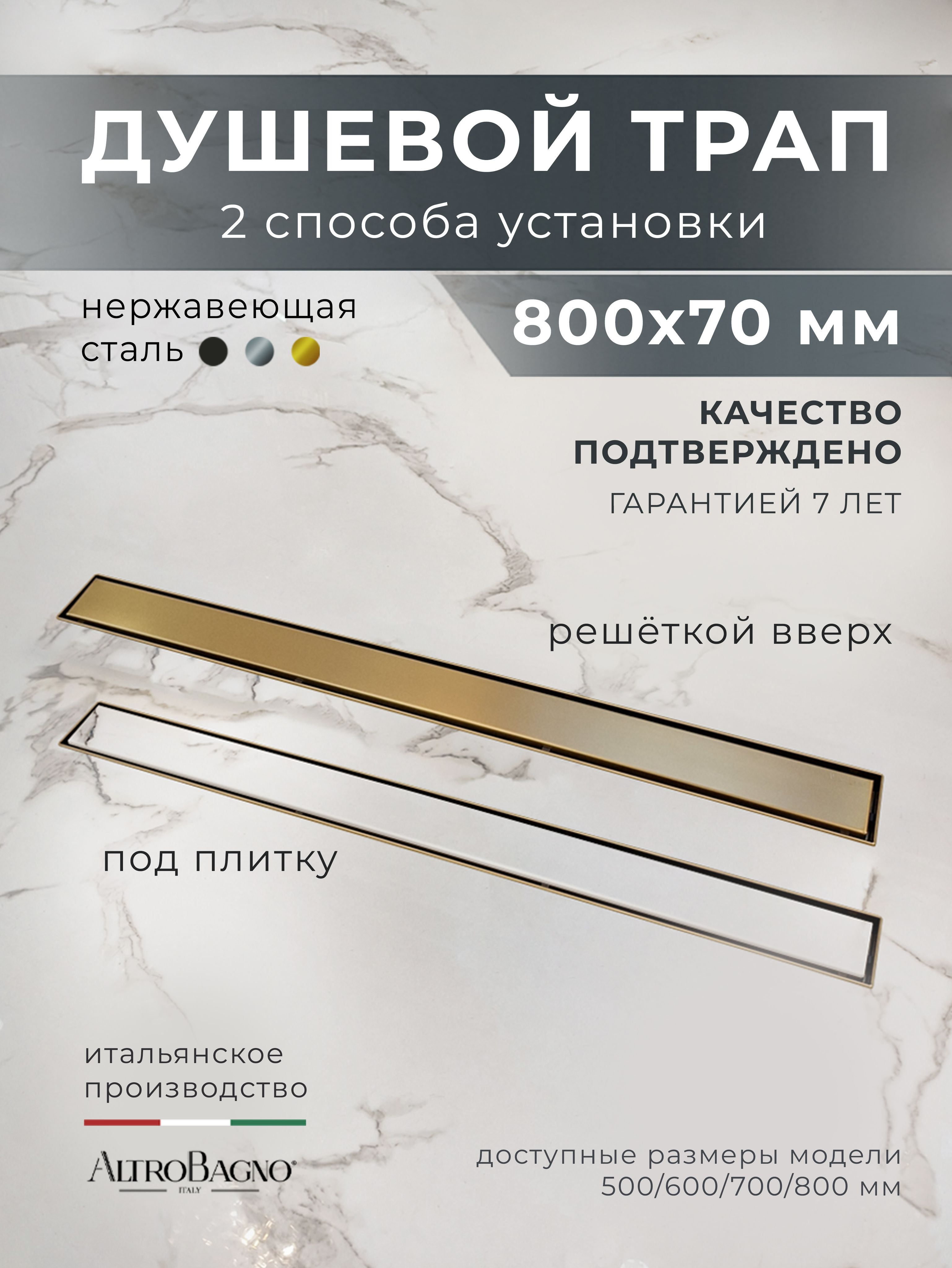 

Душевой трап (лоток) AltroBagno Livello AltroBagnoLivello071215BG 80 см, решетка матовое золото, под плитку