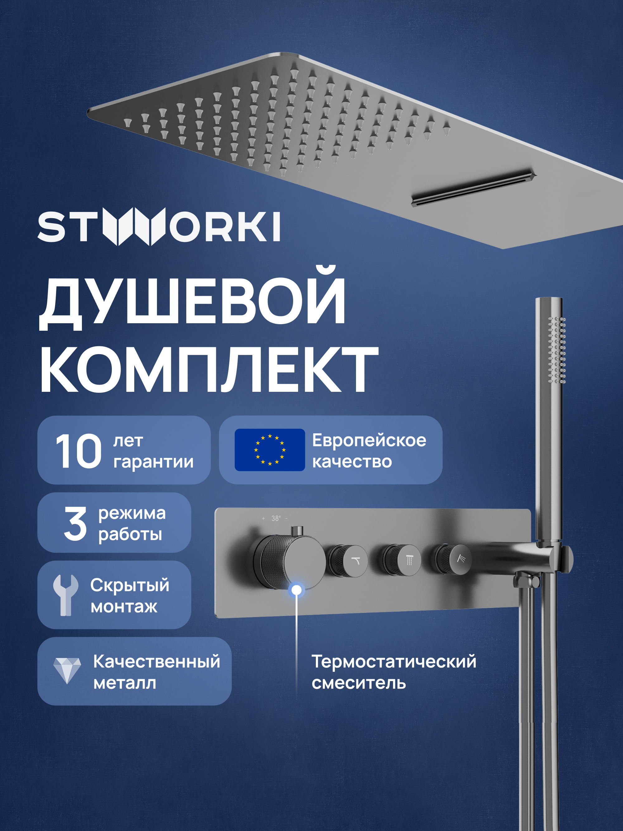 Душевой комплект STWORKI STUDIO S51210GB S512691GB С ВНУТРЕННЕЙ ЧАСТЬЮ вороненая сталь 119900₽
