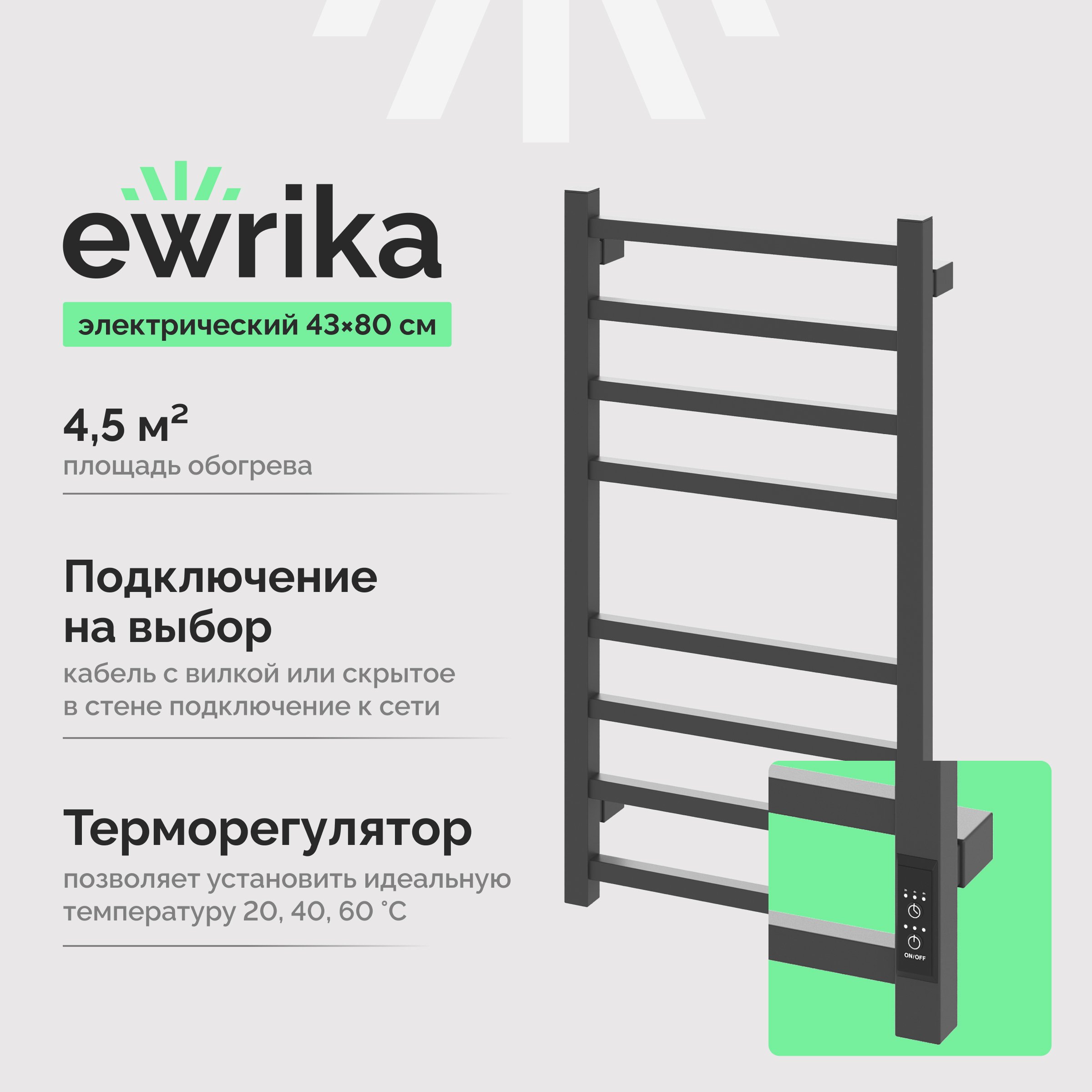

Полотенцесушитель электрический EWRIKA Пенелопа L2 80х40, графит