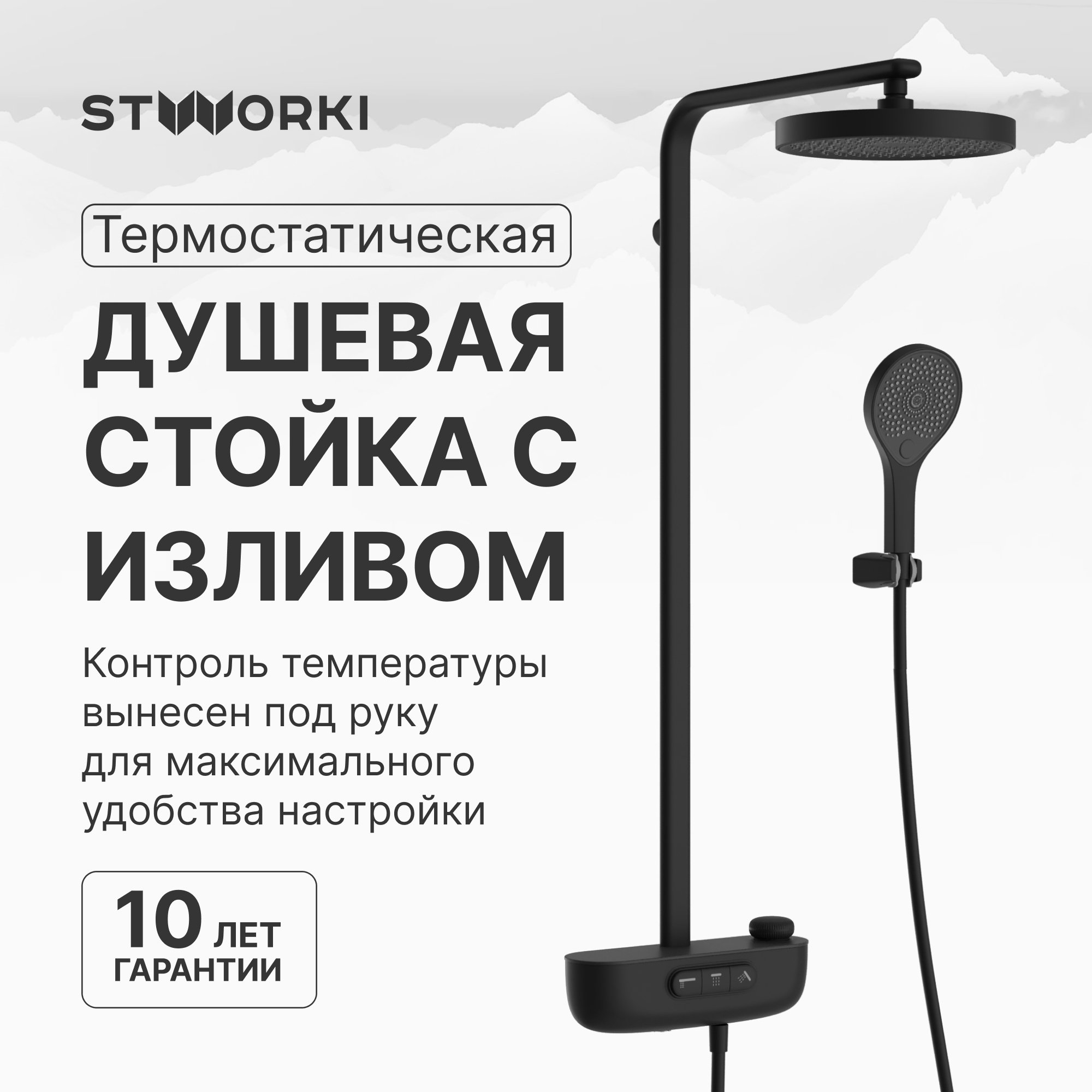 

Душевая стойка STWORKI Гётеборг S03170BK матовый чёрный