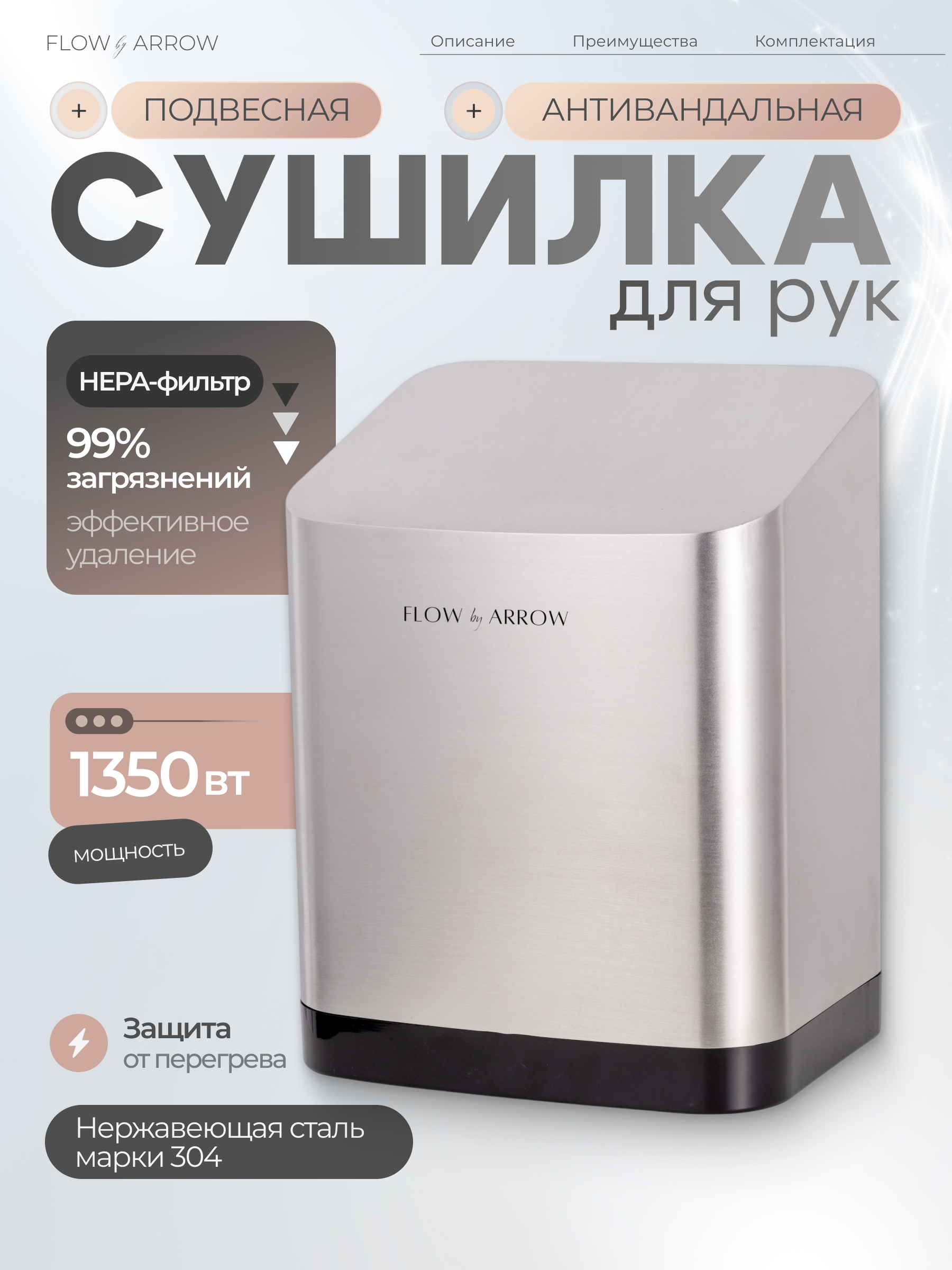 Сушилка для рук ARROW PW-C нержавеющая сталь 15292₽