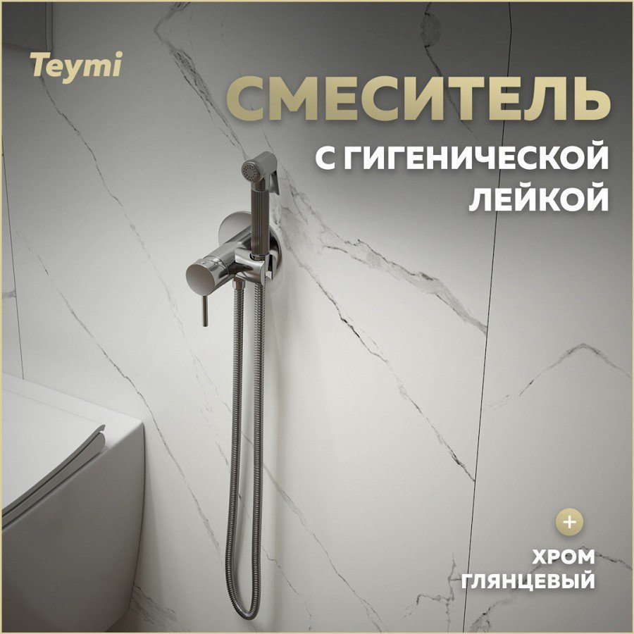 

Гигиенический душ Teymi Lina T10229 со смесителем, С ВНУТРЕННЕЙ ЧАСТЬЮ, хром