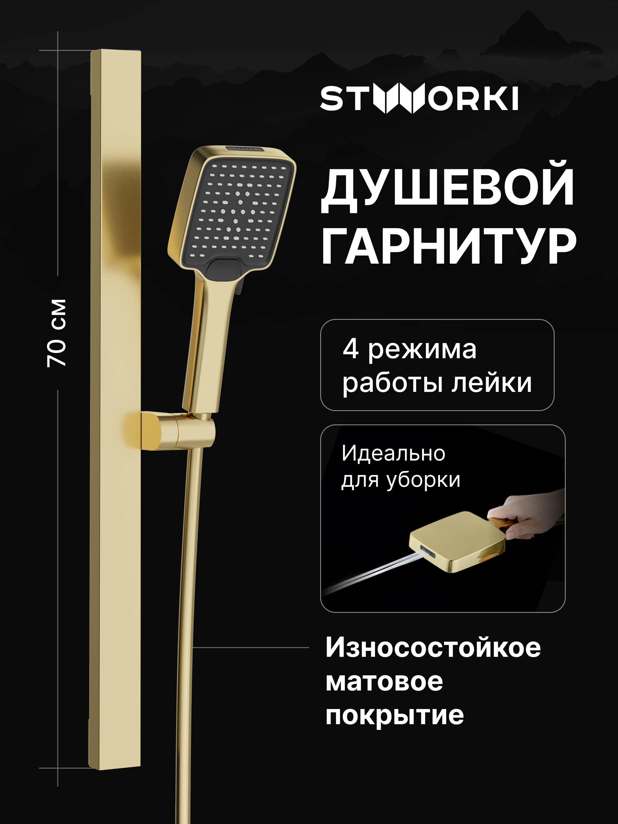 Душевой гарнитур STWORKI Ольборг S20190GM матовое золото 4071₽