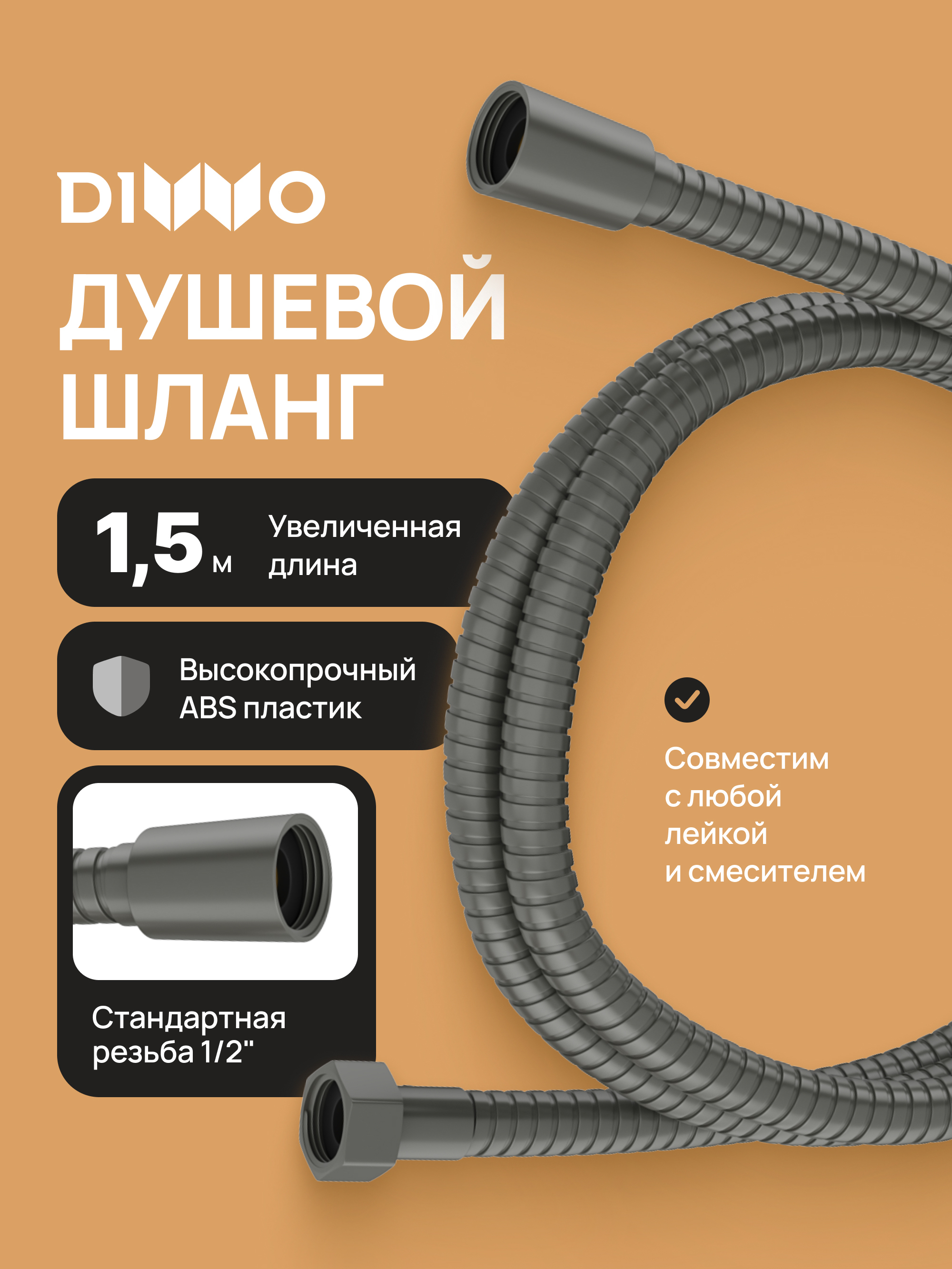 Душевой шланг DIWO Валдай DW-WAL50GB 150 см вороненая сталь 969₽