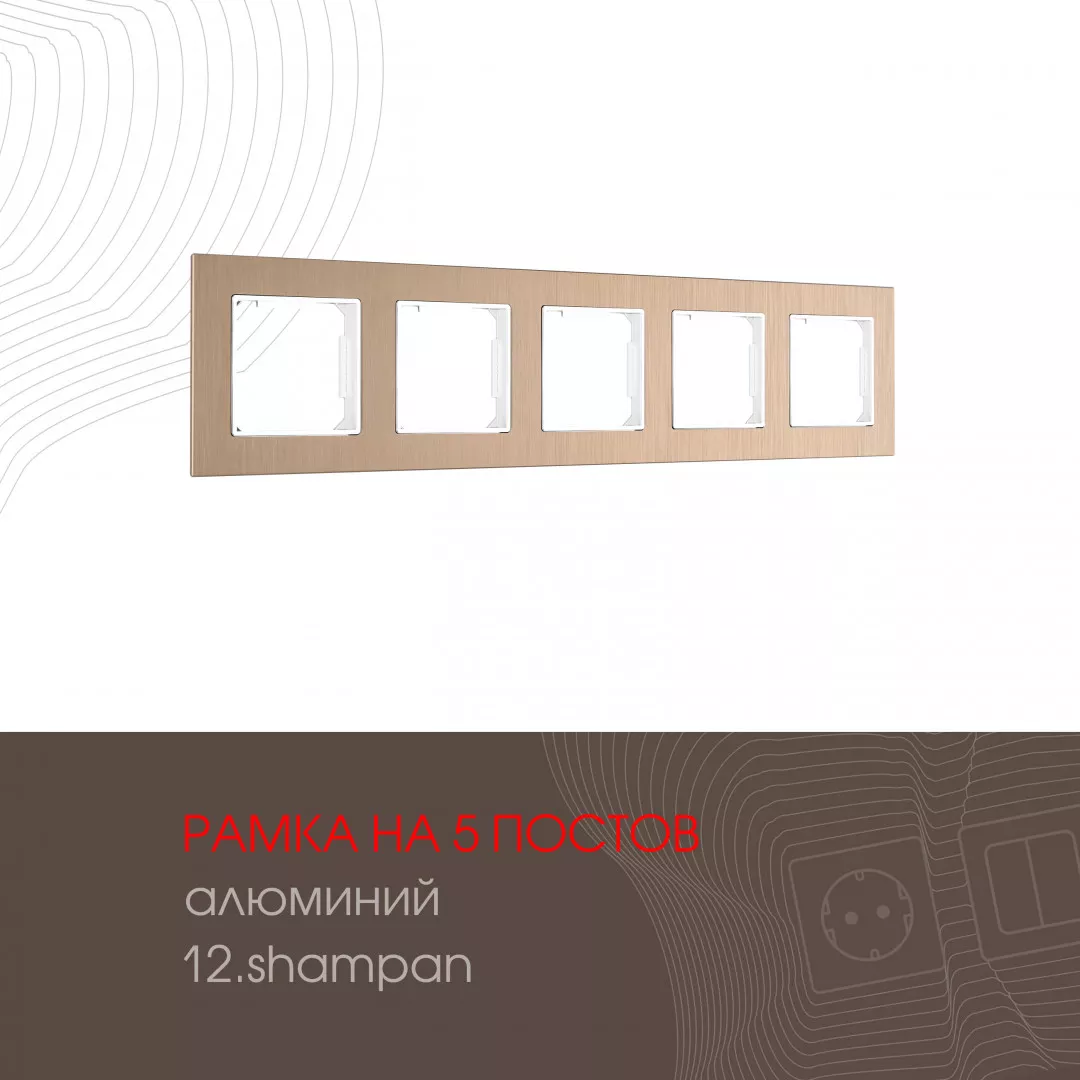 

Рамка пятиместная Arte Milano 503.12-5.shampan