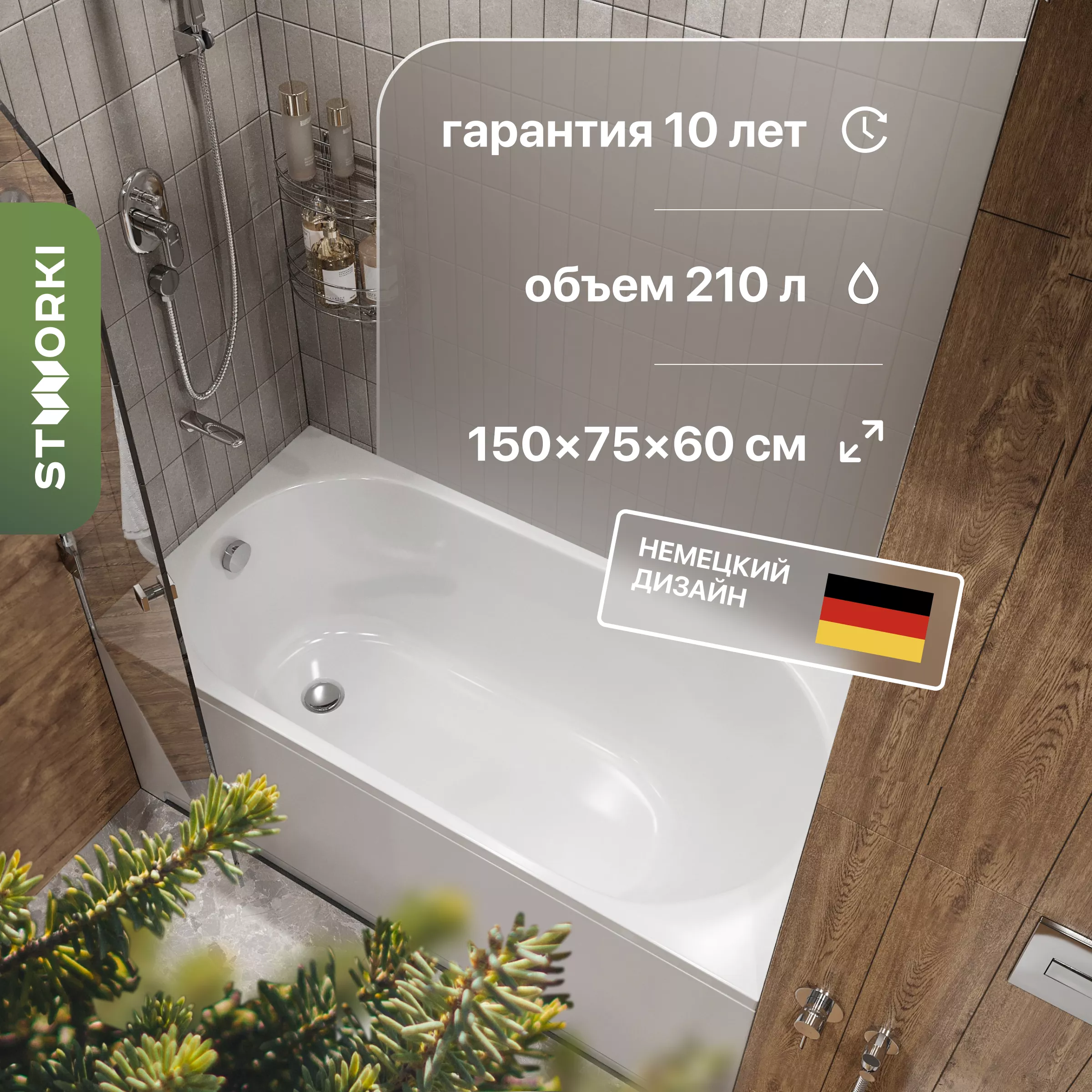 

Акриловая ванна STWORKI Нюборг 150х75, с каркасом