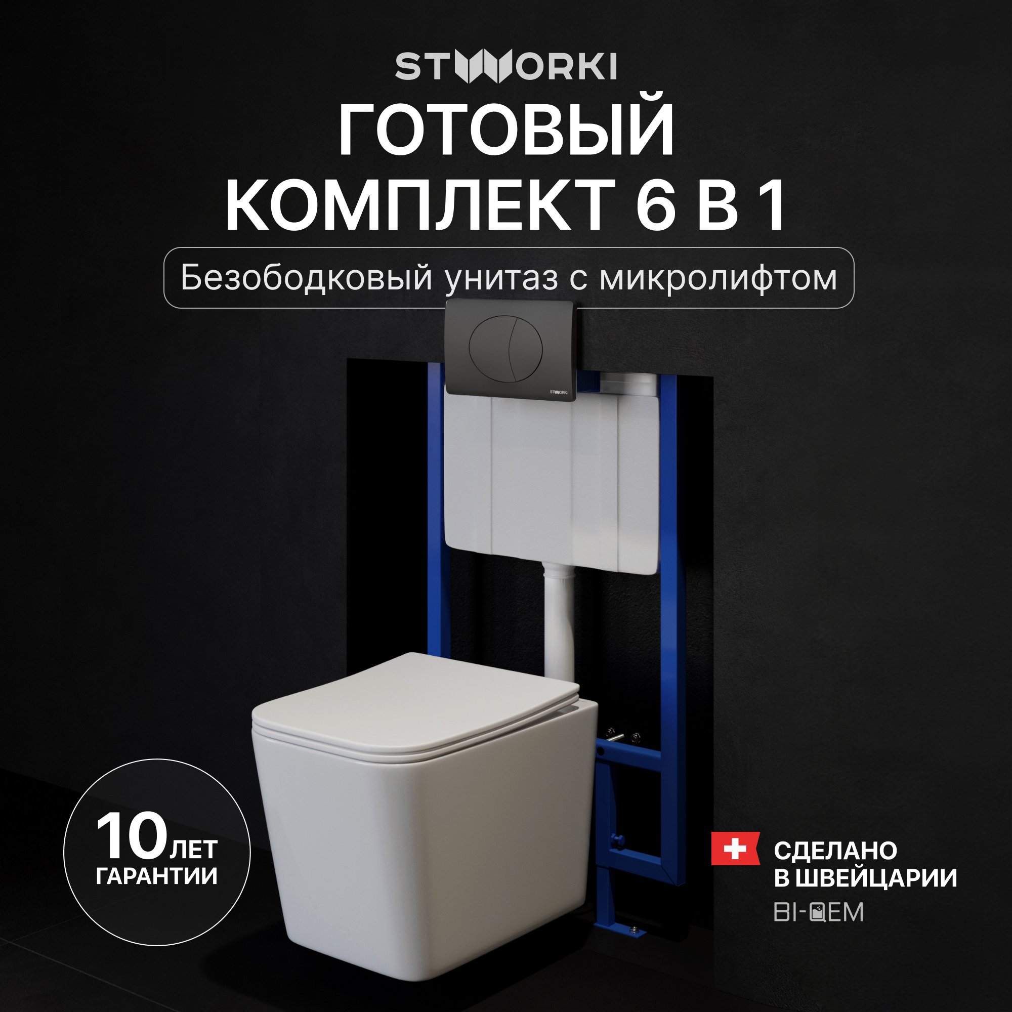 

Комплект Унитаз подвесной STWORKI Молде S23401WH + Инсталляция 510162 + Кнопка 230858 черный матовый