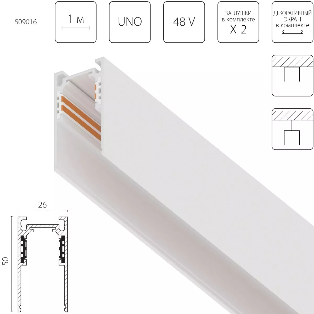 

Шинопровод однофазный накладной (Заглушки и декоративный экран в комплекте) Lightstar Uno 509016