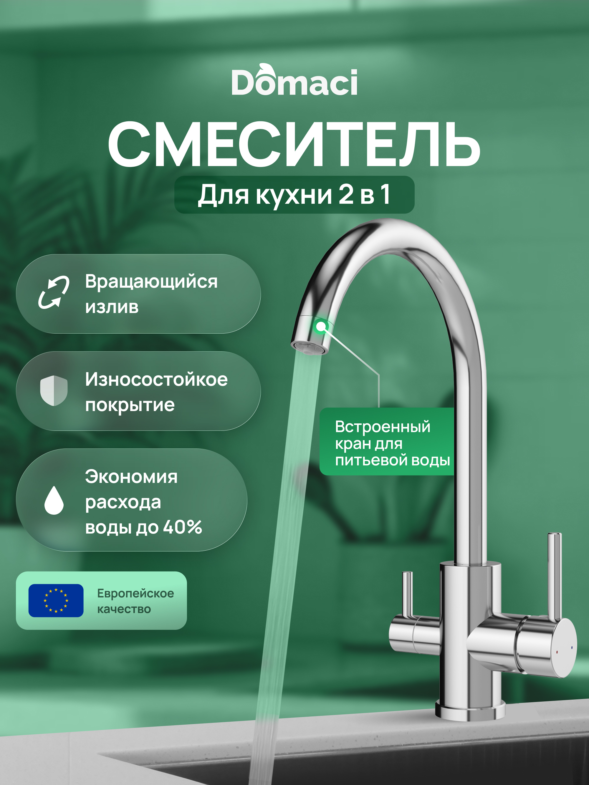 Смеситель для кухни Domaci Ливорно D8662CR хром 3390₽