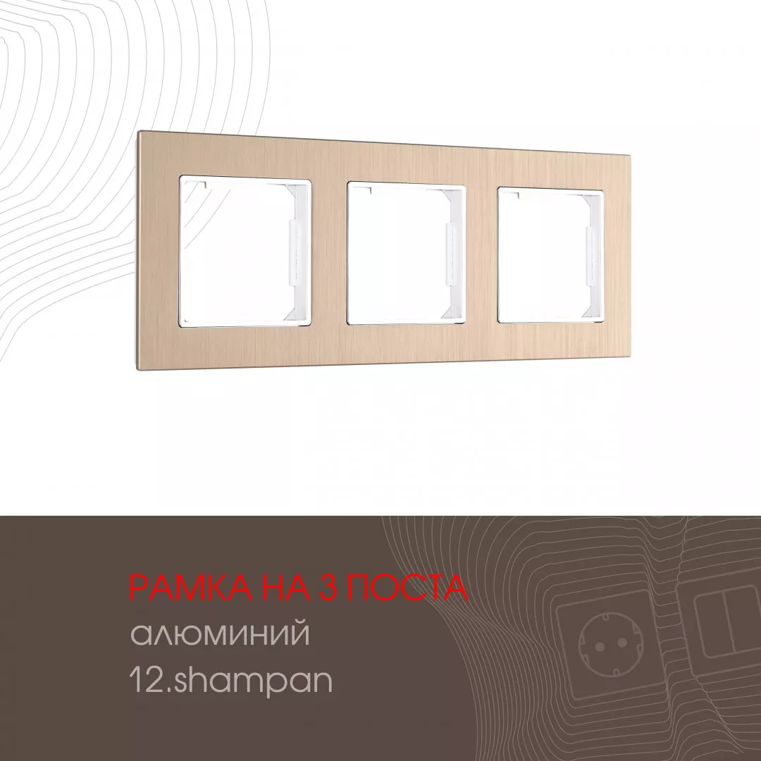 

Рамка трехместная Arte Milano 503.12-3.shampan