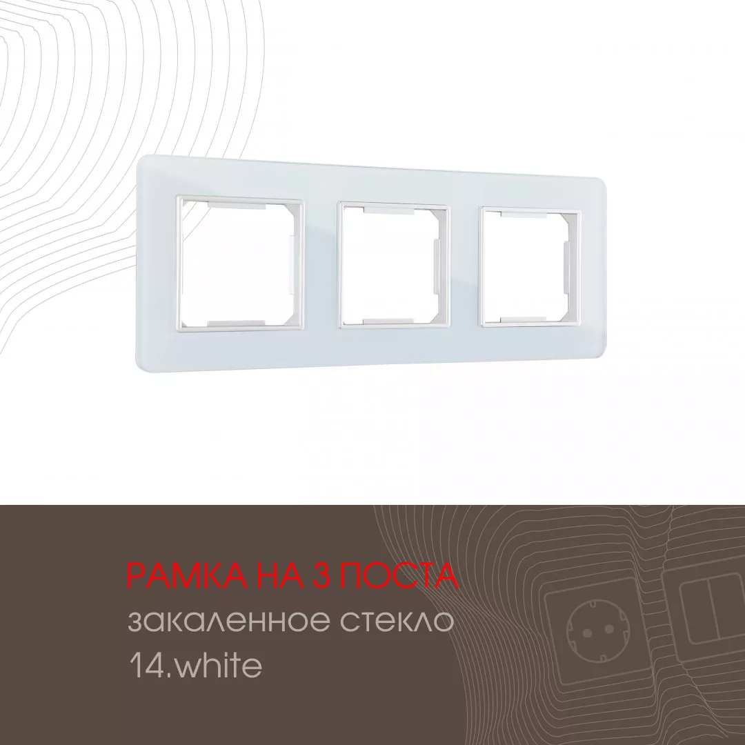 

Рамка трехместная Arte Milano 503.14-3.white