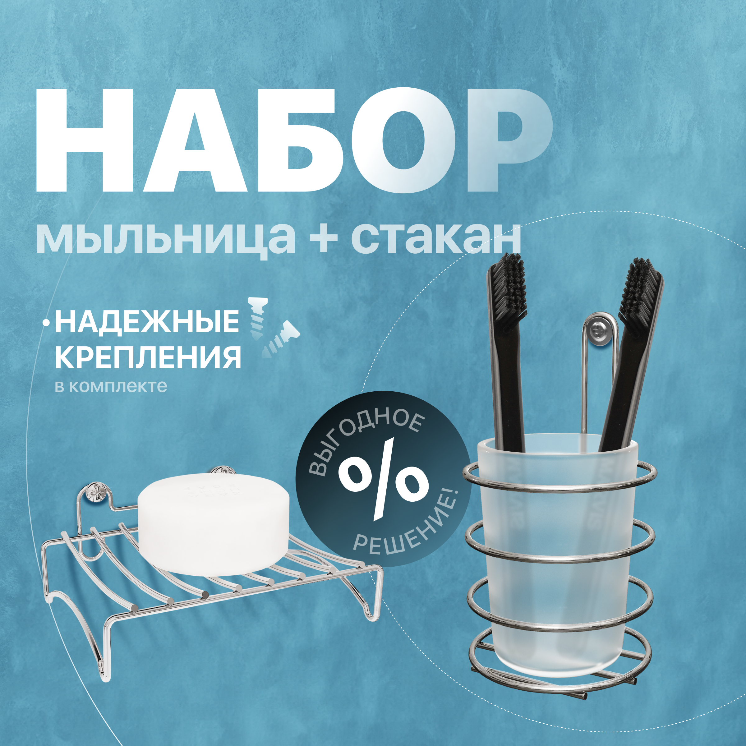 Набор Мыльница DIWO Смоленск П14799 хром + Стакан ПК14802 хром
