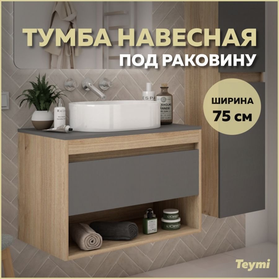 

Тумба подвесная Teymi Ritta 75, ящик с доводчиком, цвет дуб эврика/графит матовый T60525