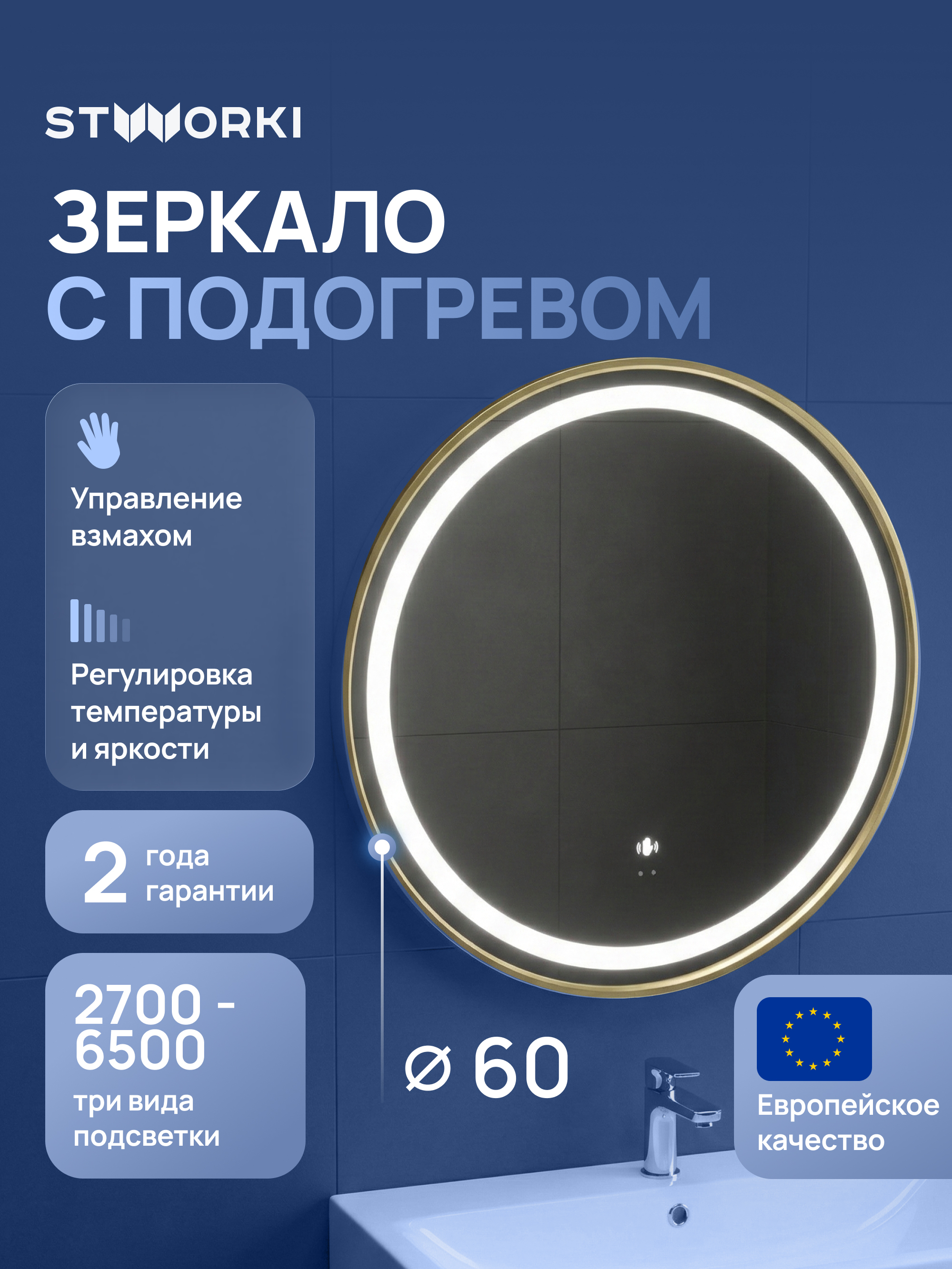 Зеркало круглое STWORKI Бурос 60 3 цвета подсветки с подогревом матовое золото 6125₽