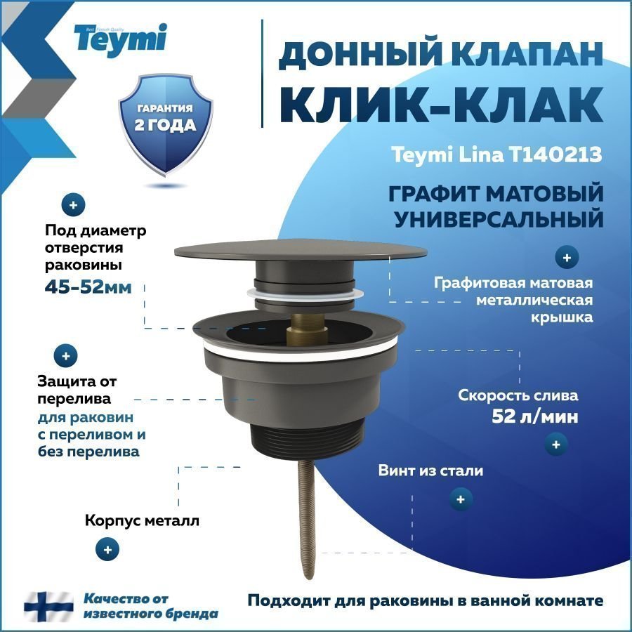 

Донный клапан с переливом Teymi Lina для раковины, графит матовый T140213