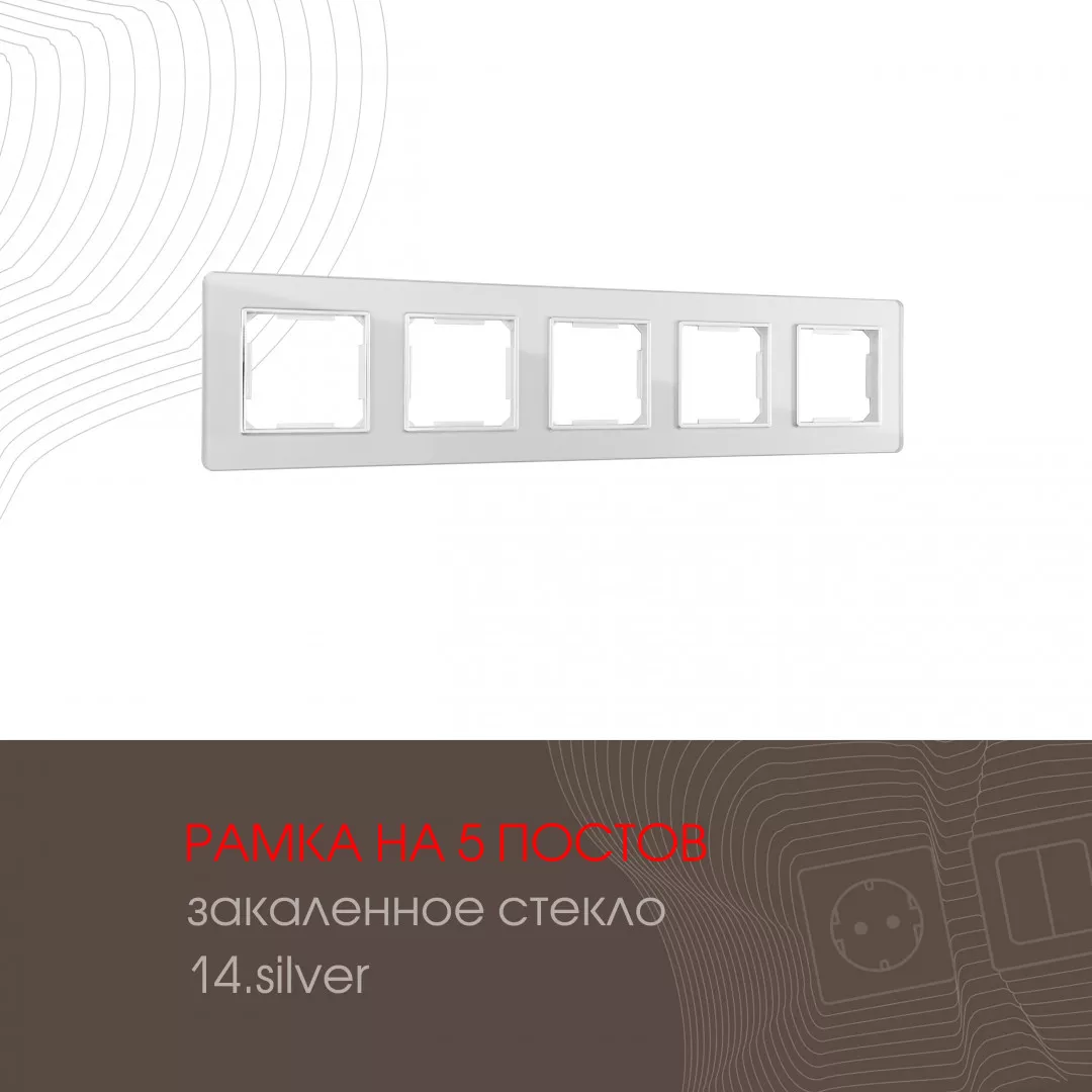 

Рамка пятиместная Arte Milano 503.14-5.silver