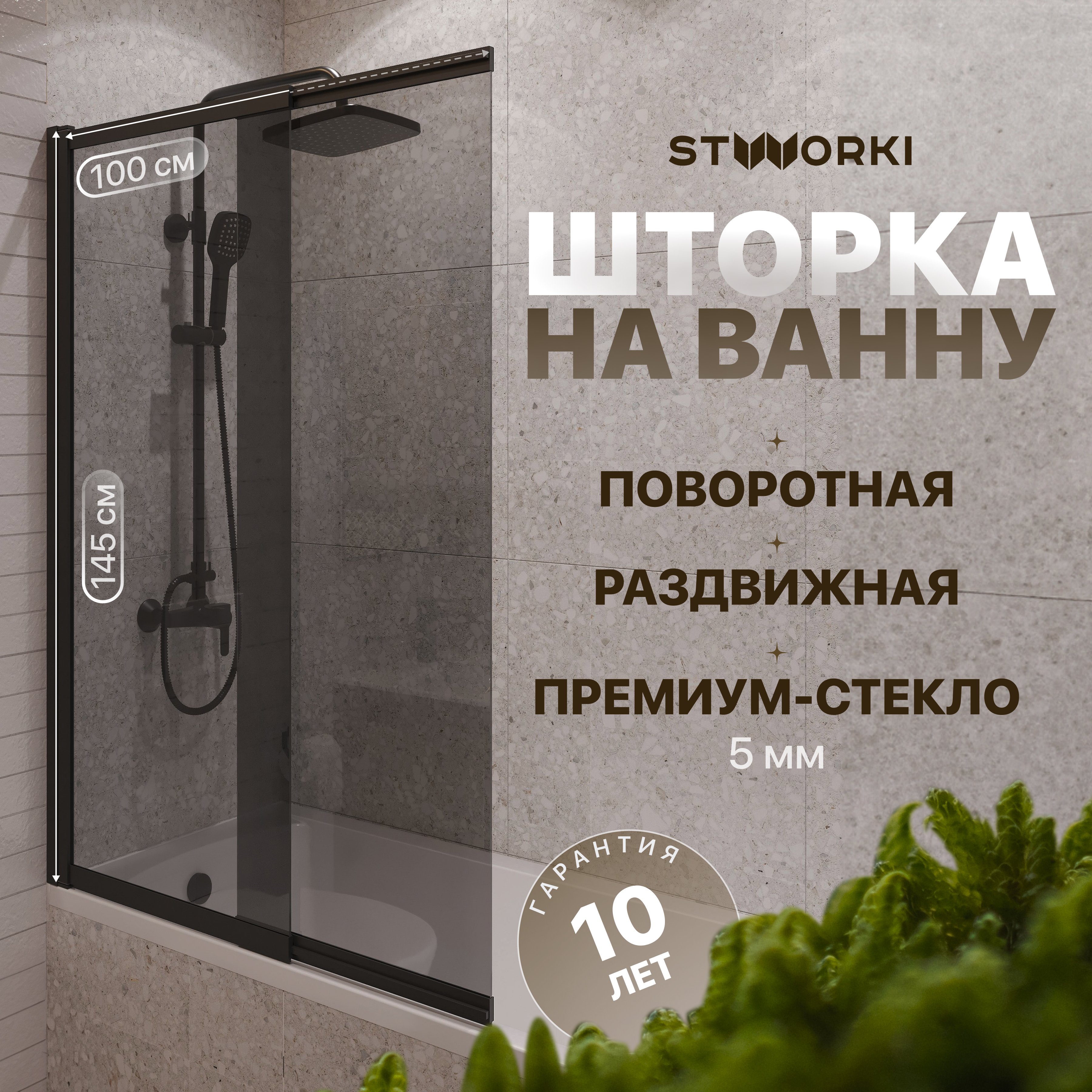 

Шторка на ванну STWORKI Нюборг 100х145 профиль черный матовый, тонированное стекло