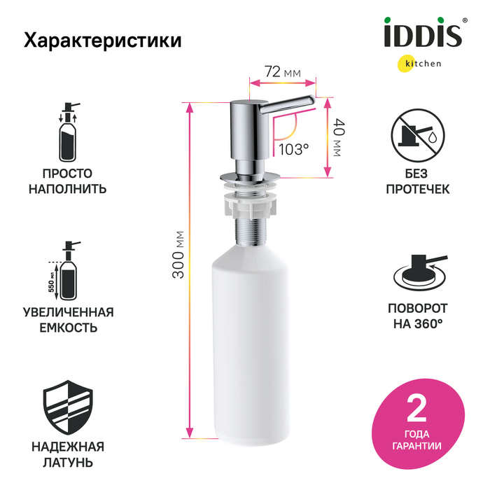 Дозатор для кухонной мойки IDDIS Kitchen Line SDISB00i59 хром 055 л 2870₽