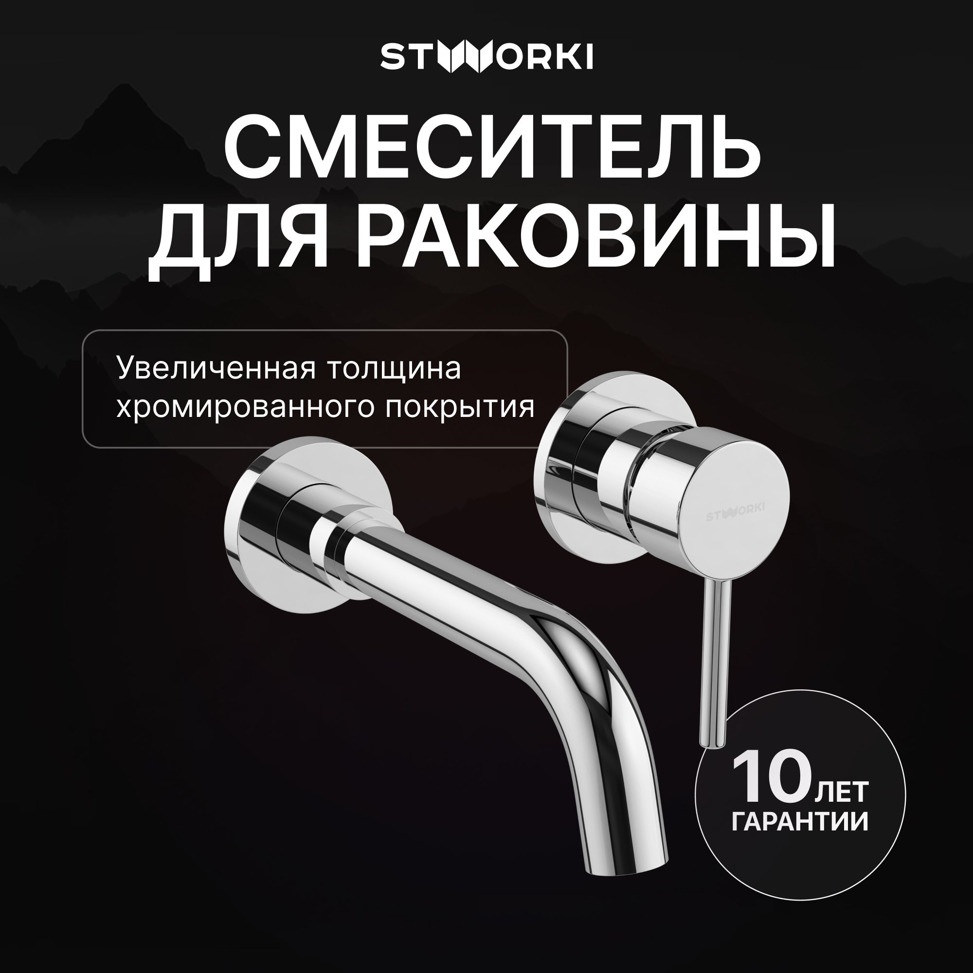 

Смеситель для раковины STWORKI Эстерсунд S31040CR С ВНУТРЕННЕЙ ЧАСТЬЮ, хром