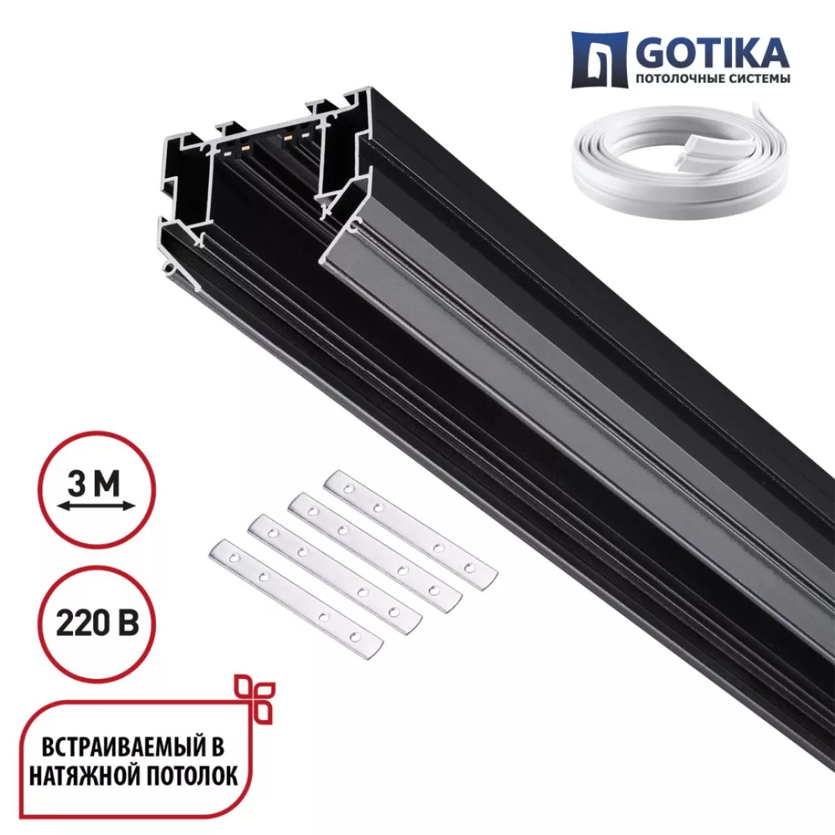 

Шинопровод для натяжного потолка 3м, в комплекте соединительная планка 4шт Novotech Port Vector 135305