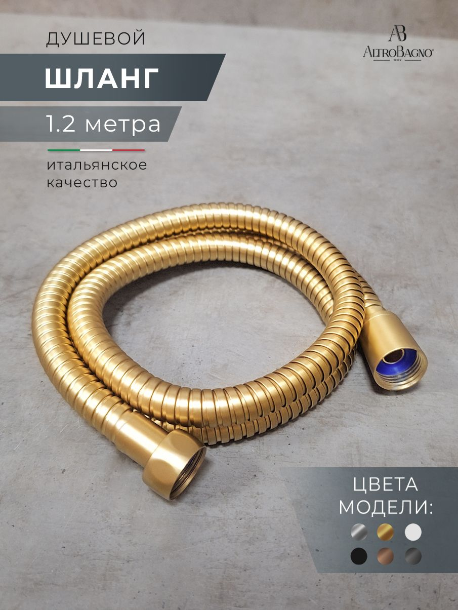 Душевой шланг AltroBagno SH AltroBagnoSH071704BG 120 см матовое золото 1800₽