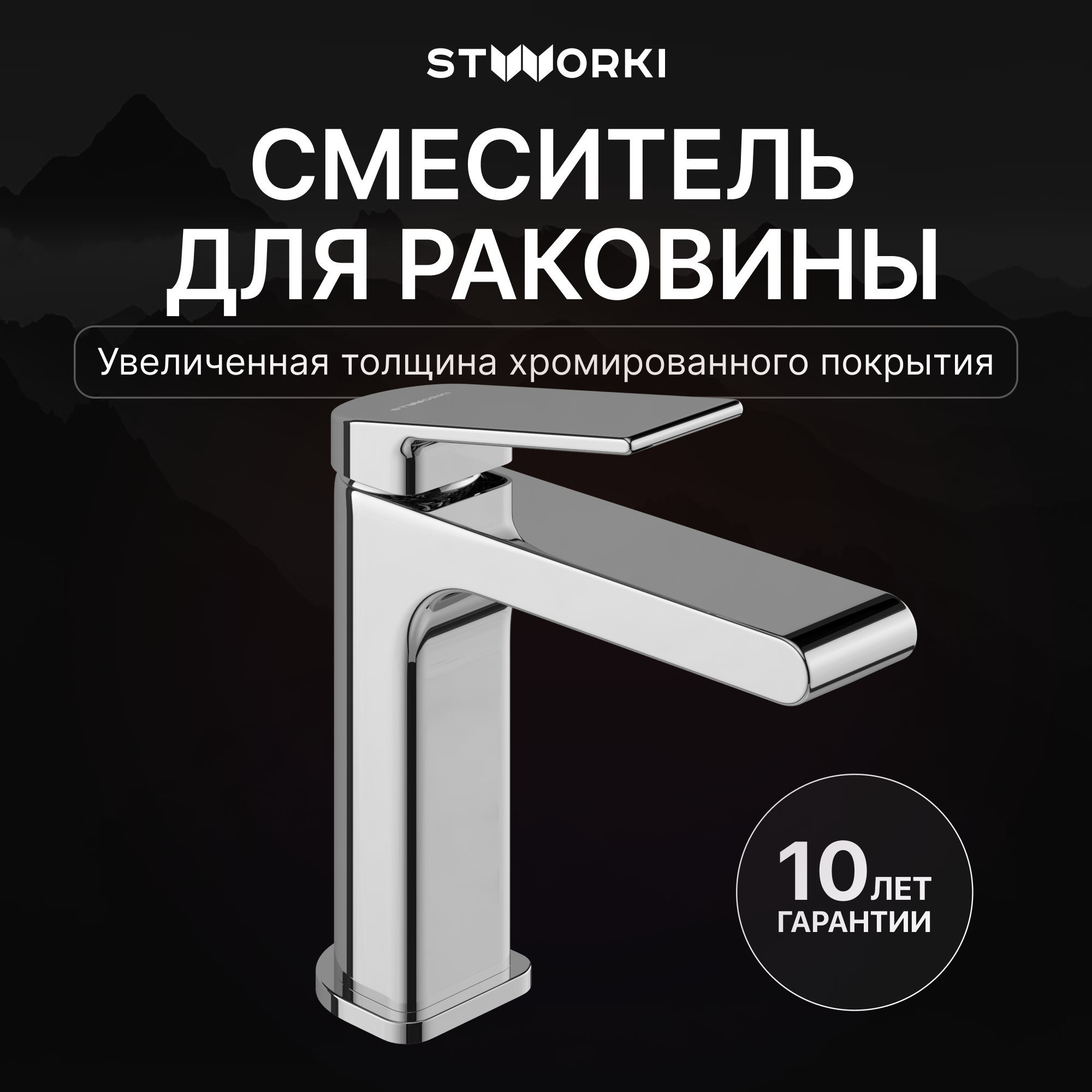

Смеситель для раковины STWORKI Ольборг S20010CR хром