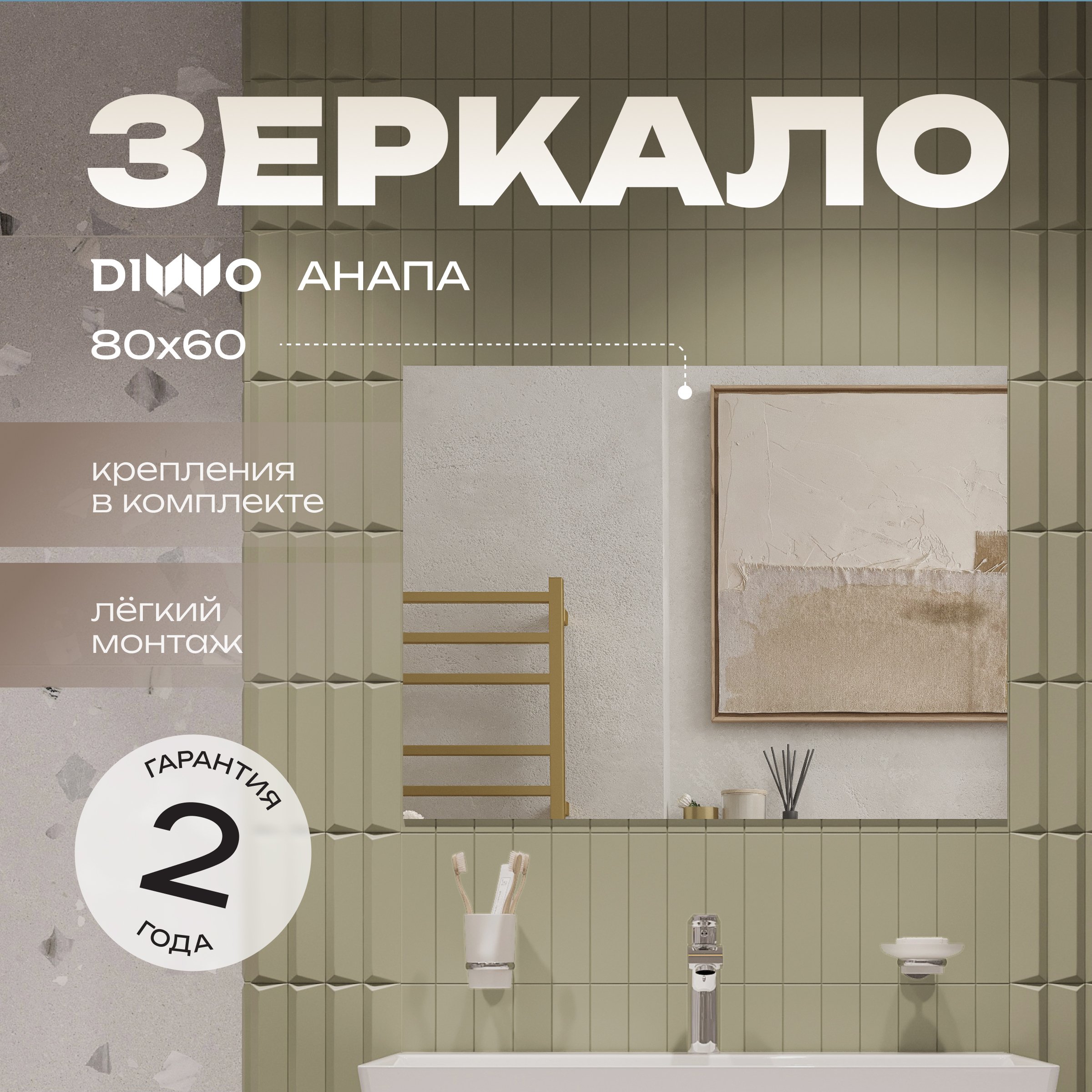 

Зеркало DIWO Анапа 80