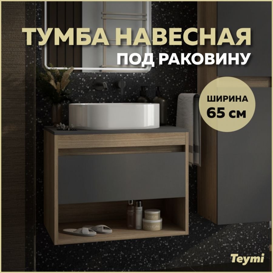 

Тумба подвесная Teymi Ritta 65, ящик с доводчиком, цвет дуб эврика/графит матовый T60524