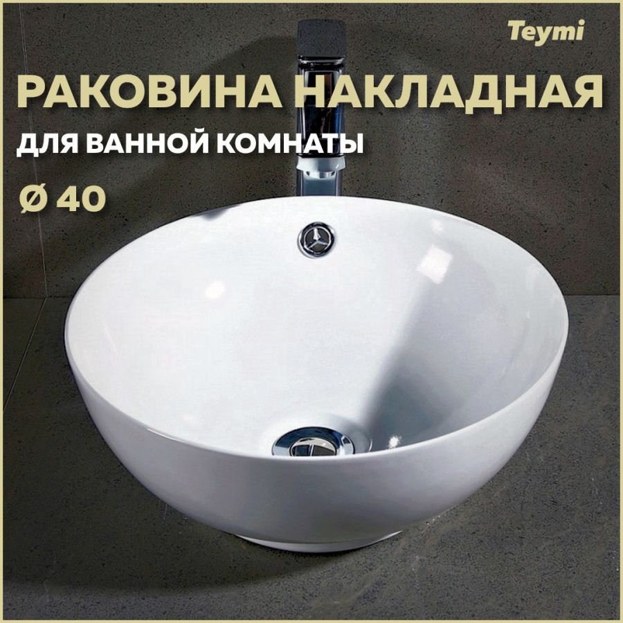 

Раковина Teymi Lina kuppi D40 накладная, белая T50103