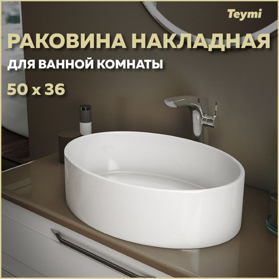 

Раковина накладная Teymi Lori 50, белая T50502