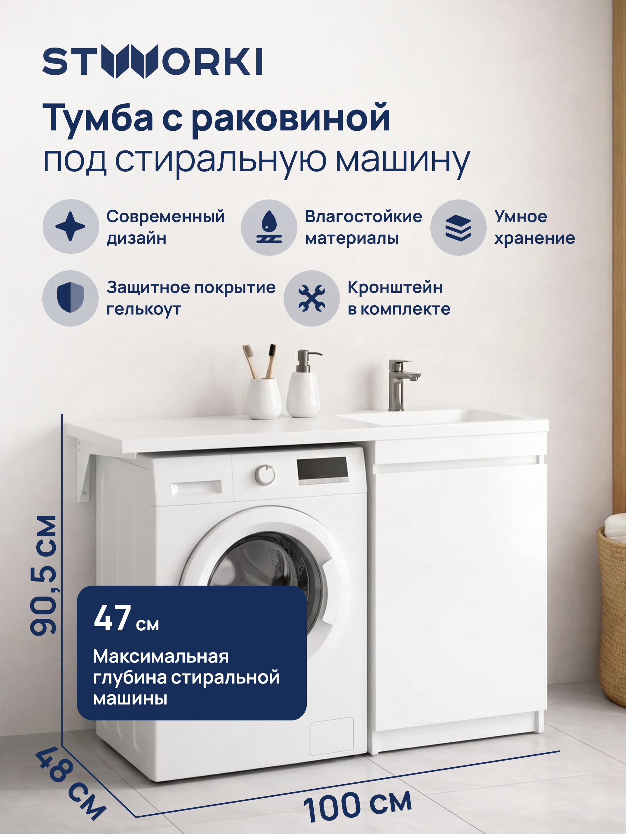 Тумба с раковиной STWORKI Мальмё 100 правая с дверцами над стиральной машиной белая 18692₽