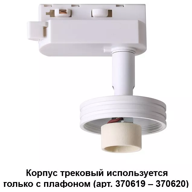 

Трековый светильник Novotech Konst Unit 370617
