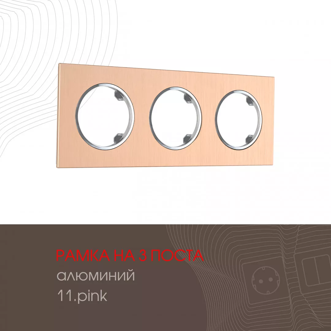 

Рамка трехместная Arte Milano 502.11-3.pink