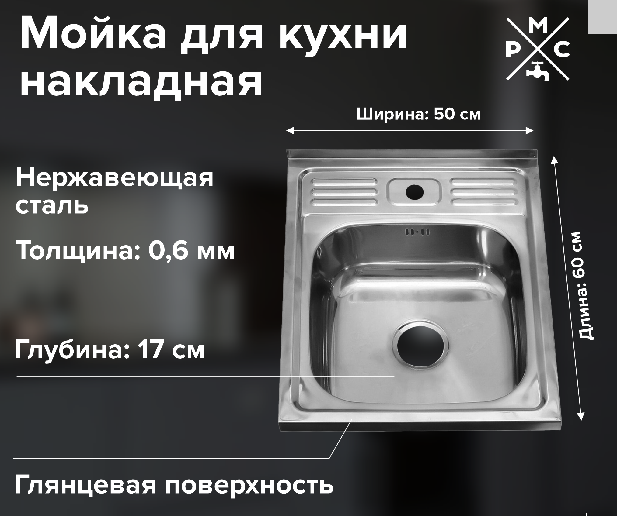 

Мойка кухонная РМС MG6 MG6-6050 нержавеющая сталь