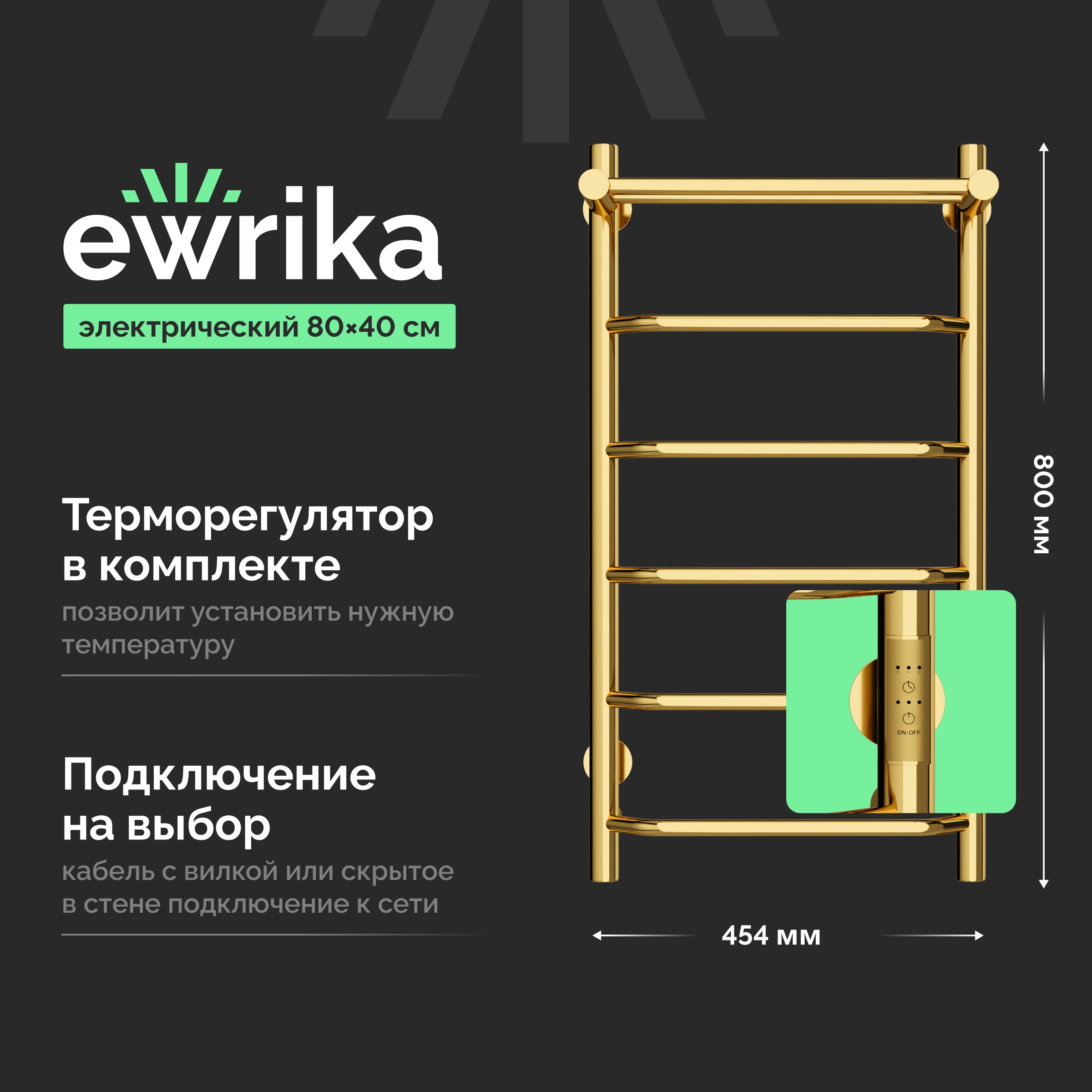 

Полотенцесушитель электрический EWRIKA Сафо FT 80х40, с полкой, золото