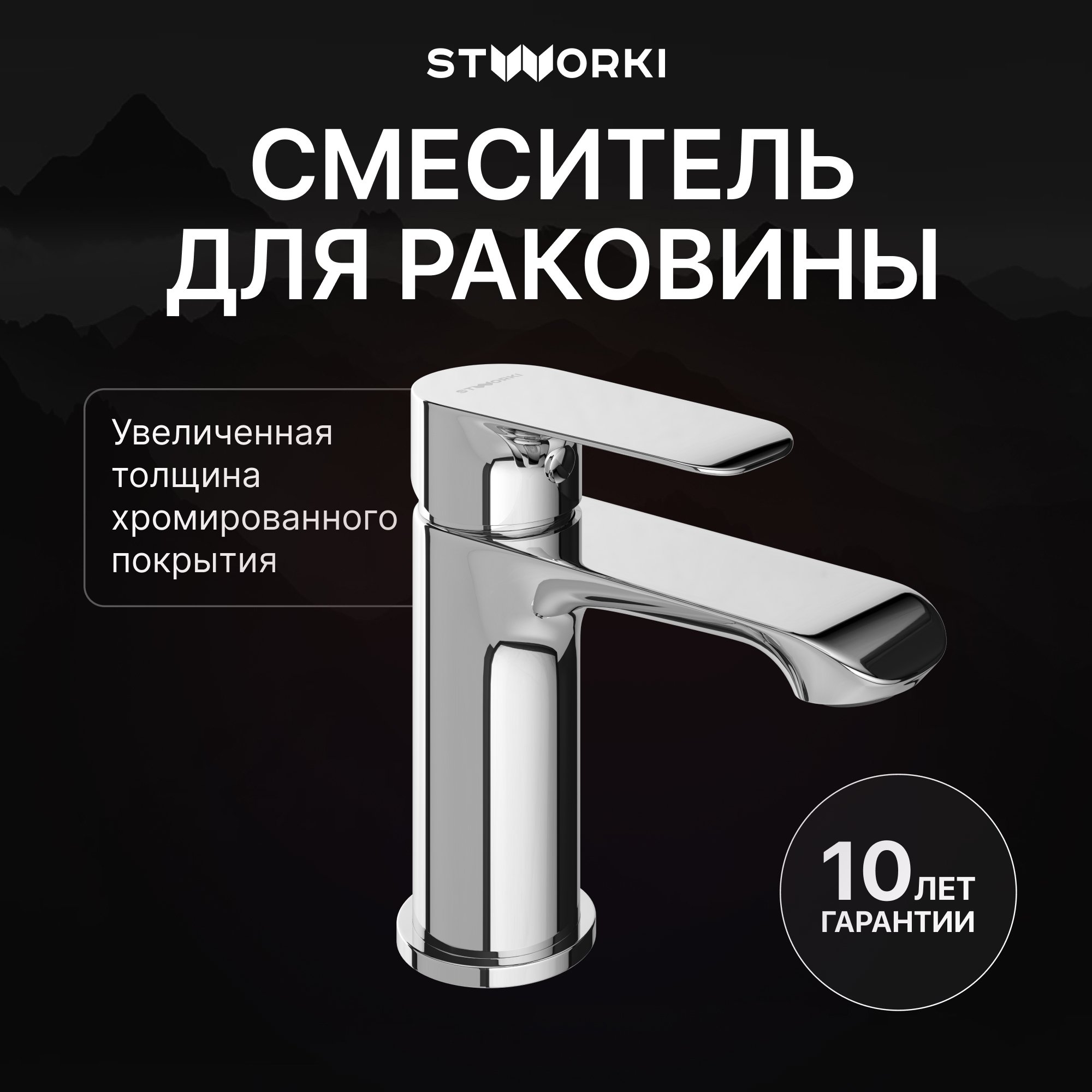 

Смеситель для раковины STWORKI Копенгаген S42010CR хром