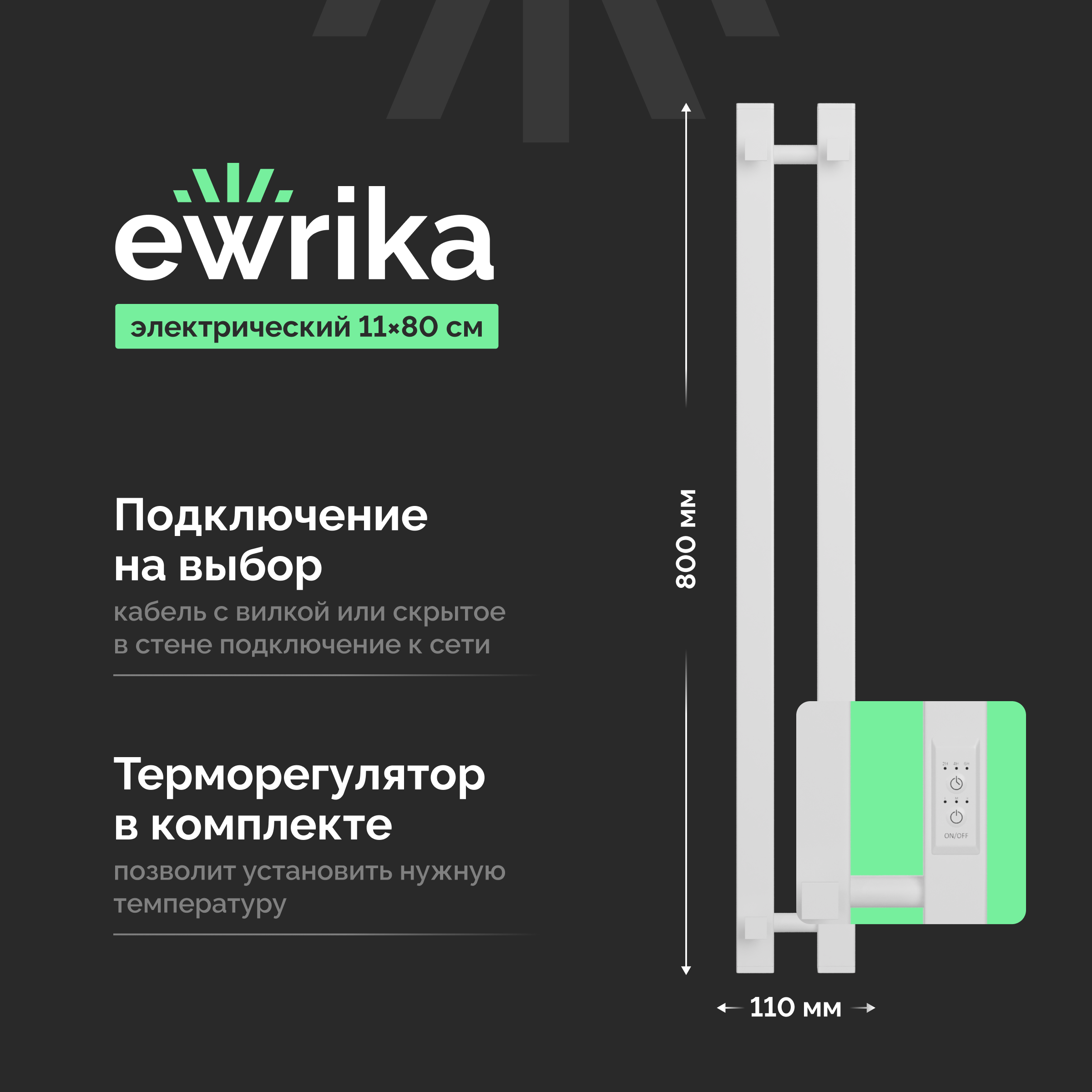 

Полотенцесушитель электрический EWRIKA Пенелопа P2 80, белый