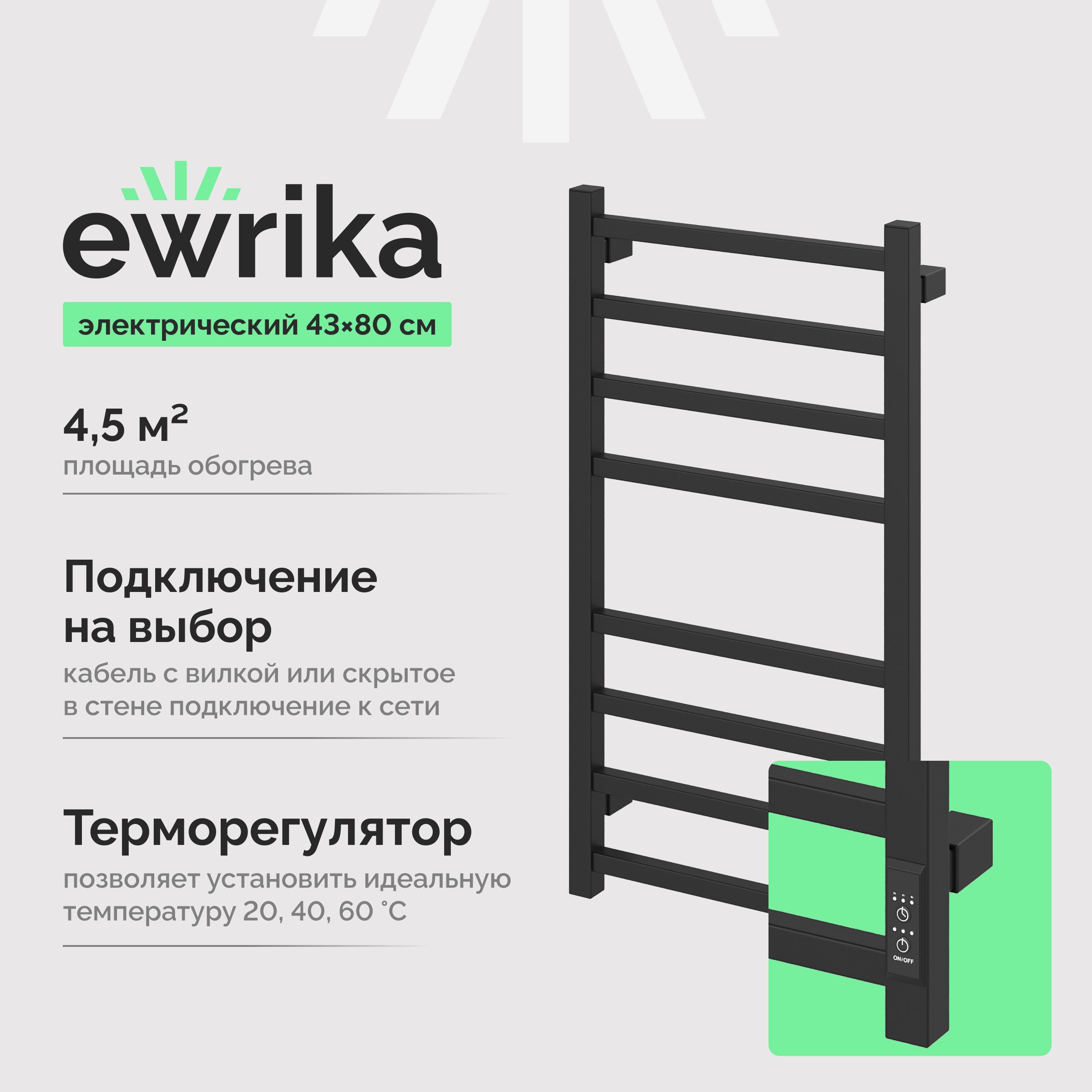 

Полотенцесушитель электрический EWRIKA Пенелопа L2 80х40, черный матовый