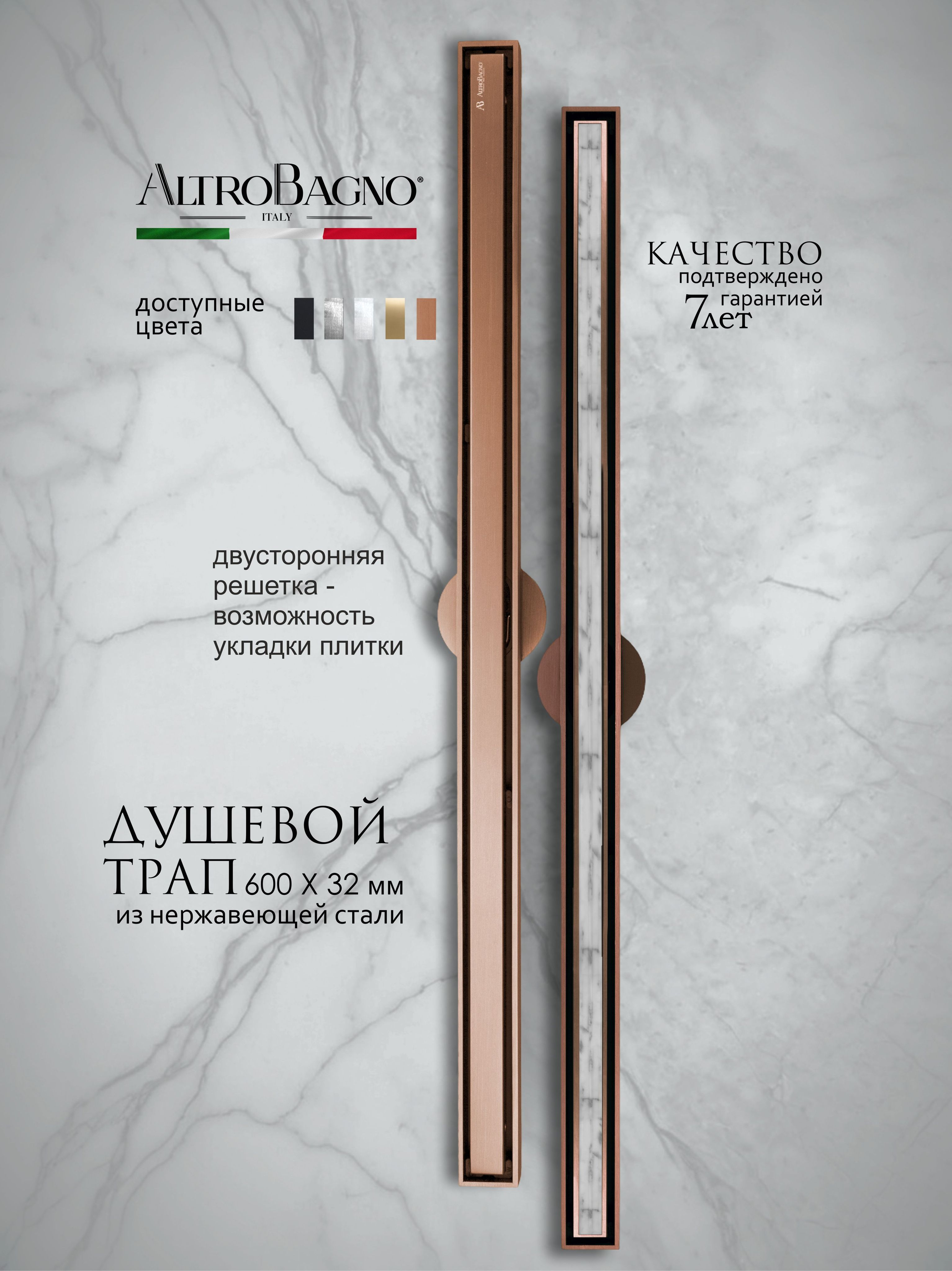 Душевой трап лоток AltroBagno Supremo AltroBagnoSupremo071231BC 60 см решетка матовая медь с сифоном под плитку 16260₽