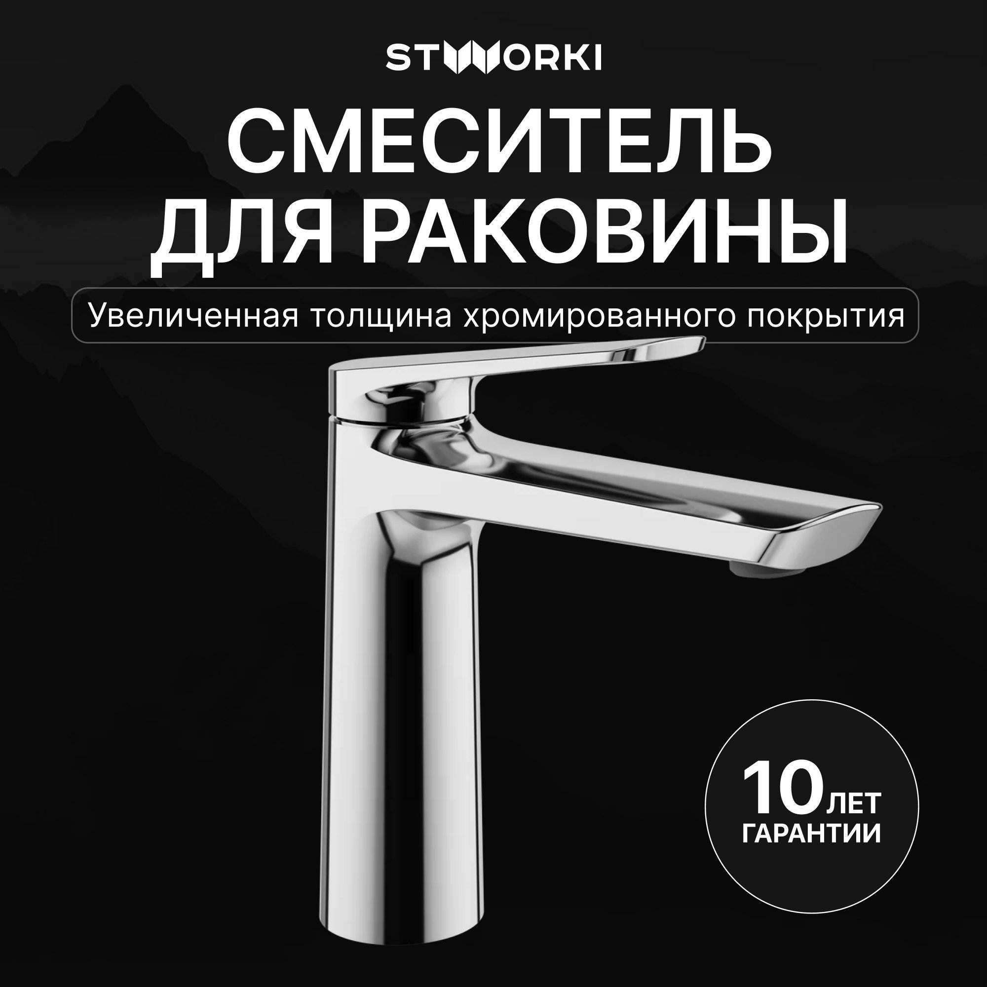 

Смеситель для раковины STWORKI Вирклунд S05010CR хром