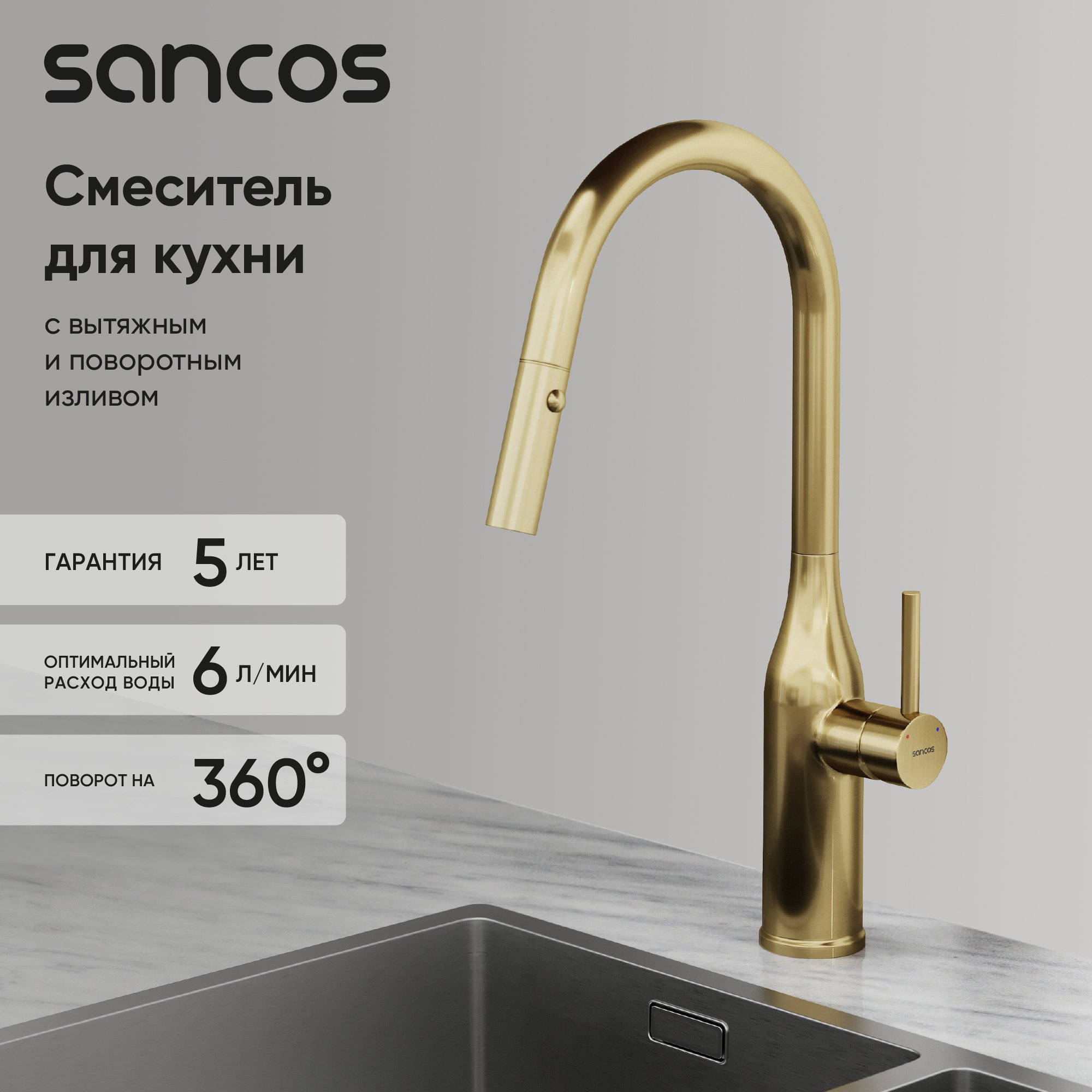 

Смеситель для кухни Sancos Grand SC4002BG с вытяжным изливом, брашированное золото, PVD покрытие