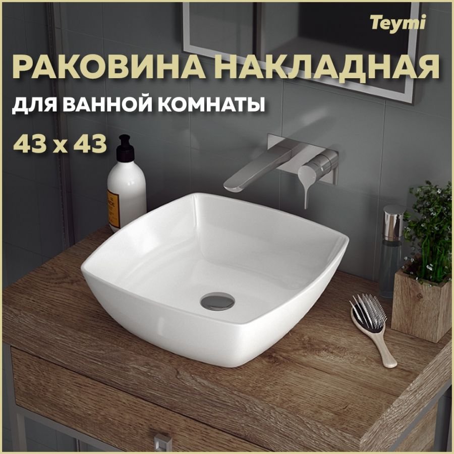 

Раковина накладная Teymi Kati 43, белая T50701