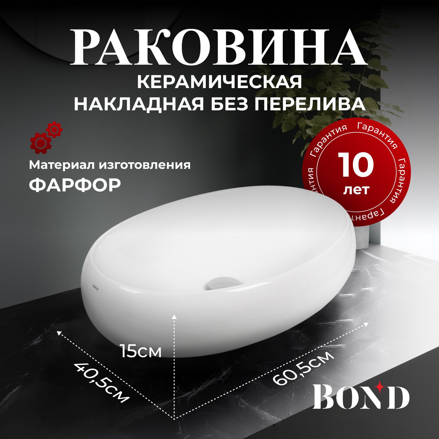 

Накладная раковина BOND Oval S58-600