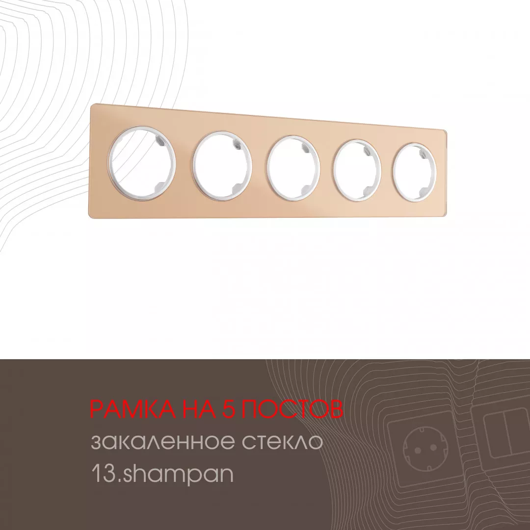 

Рамка пятиместная Arte Milano 502.13-5.shampan