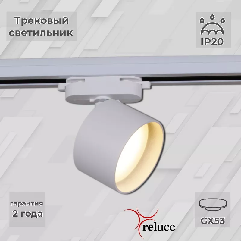 

Трековый однофазный светильник Reluce 06310-9.3-001CN GX53 WT