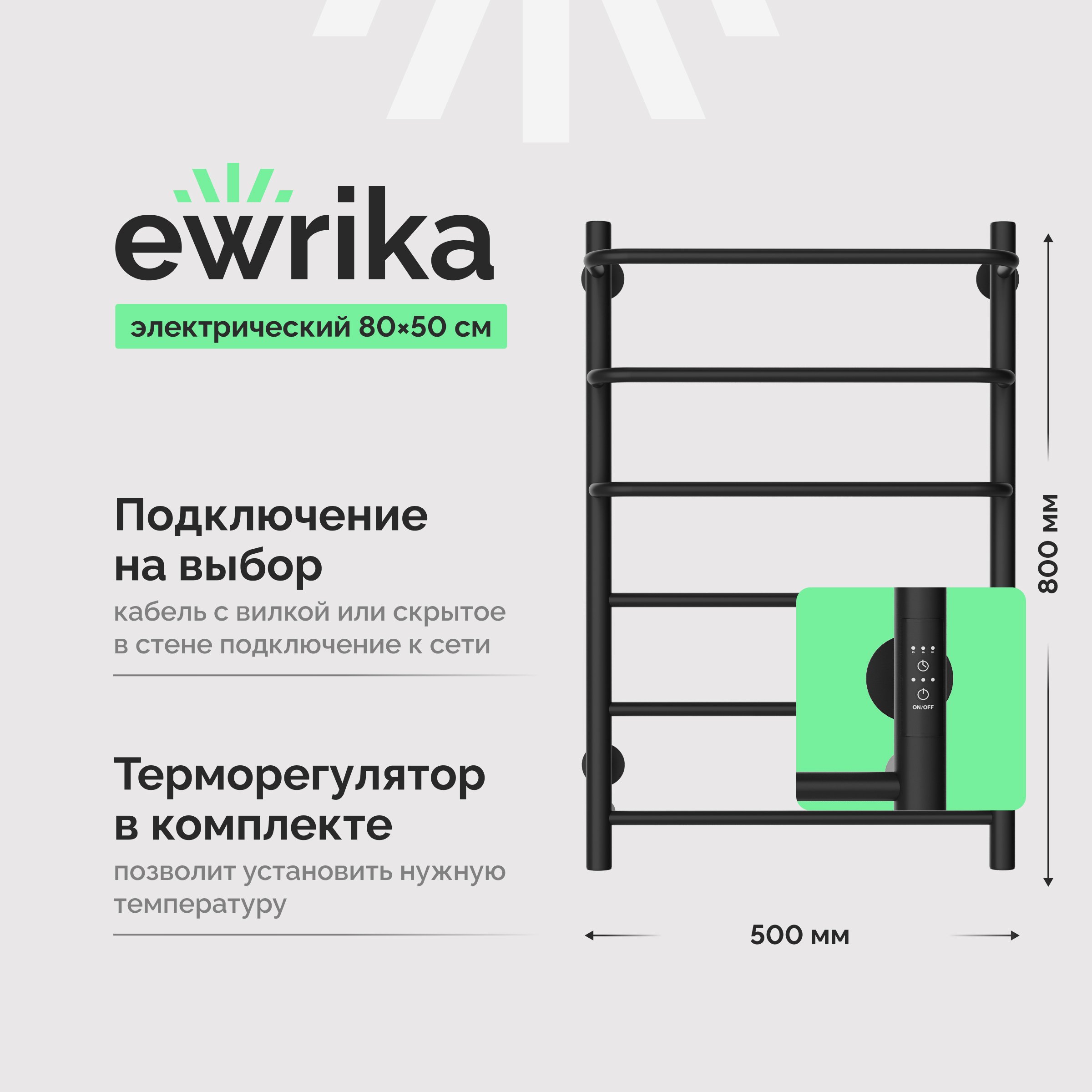 

Полотенцесушитель электрический EWRIKA Сафо П 80х50, черный