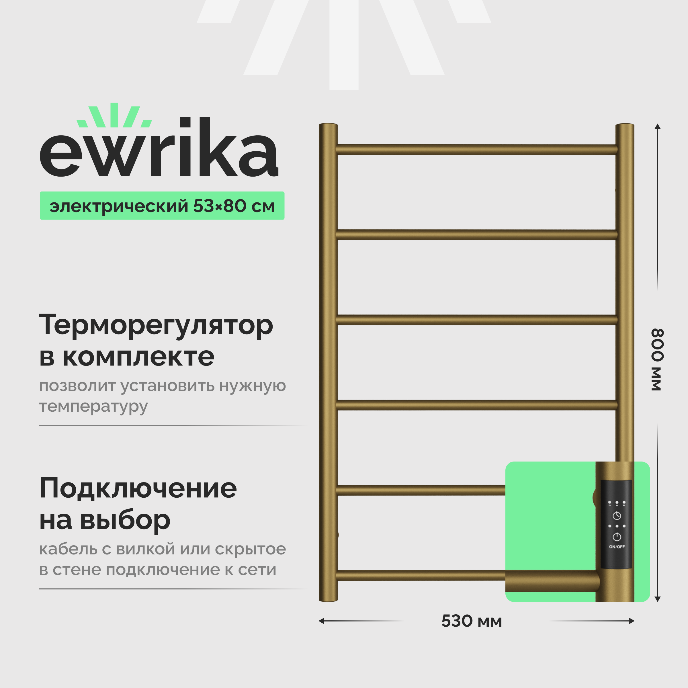 

Полотенцесушитель электрический EWRIKA Сафо PN 80×50, бронза